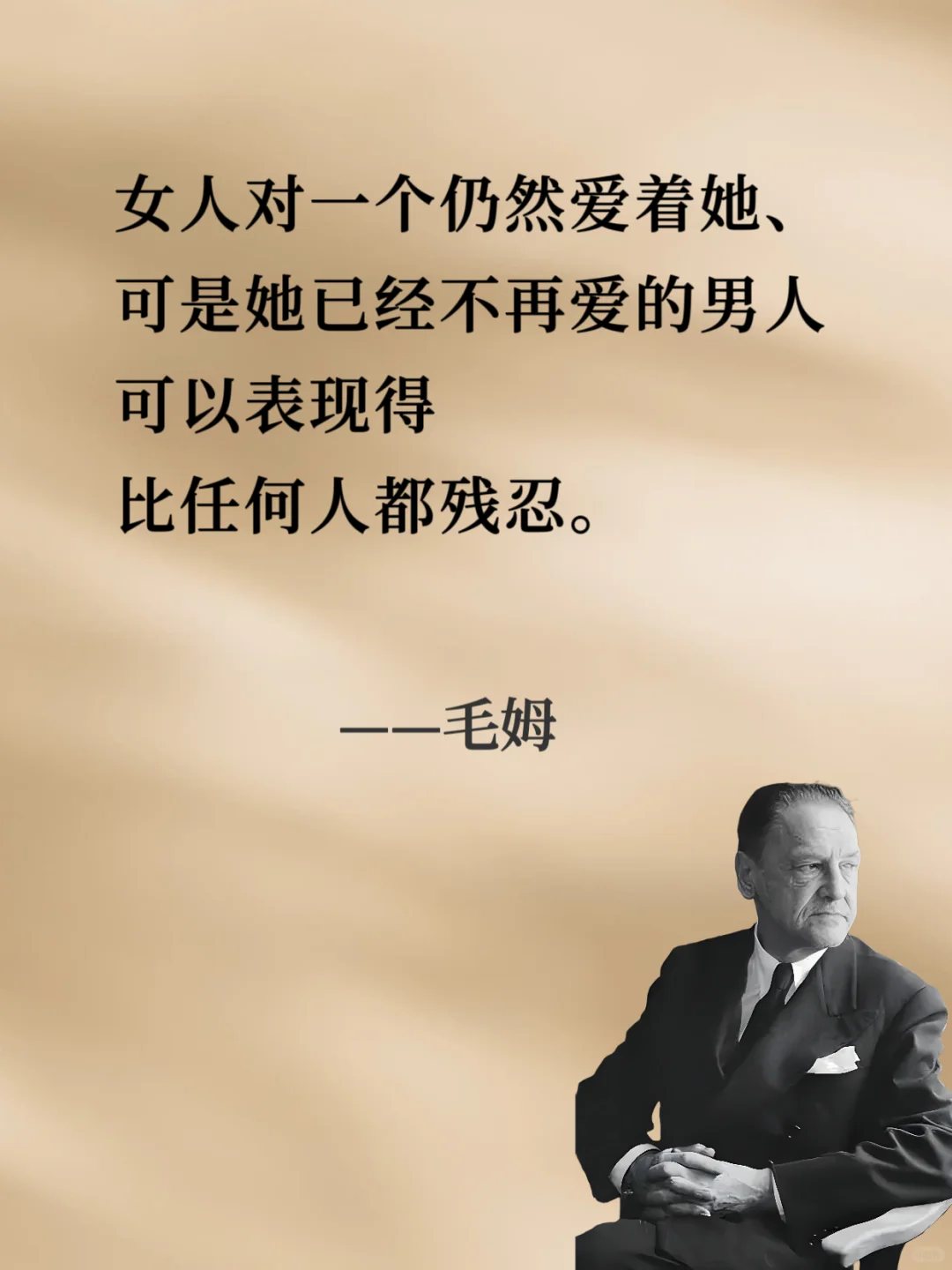 ⚡⚡句句戳中人心⚡⚡︱人间清醒读毛姆