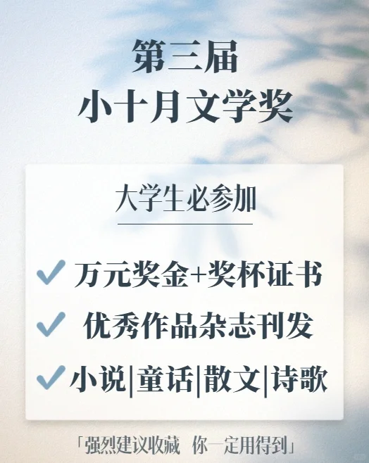 🍰奖金高易参加｜第三届小十月文学奖征稿