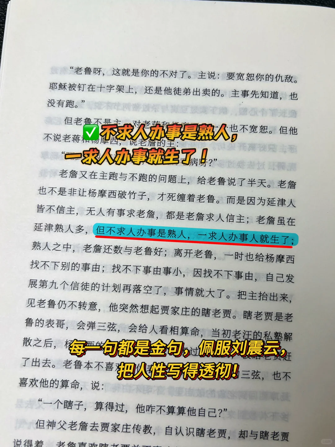 不愧是刘震云的顶级文笔，句句扎心句句真实