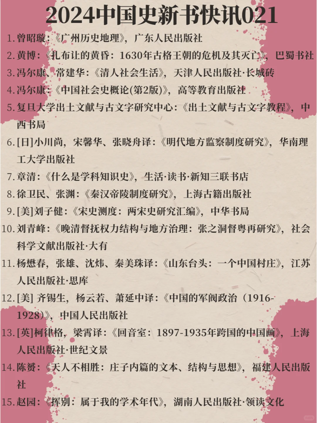 2024中国史新书快讯021（超多精彩好书）