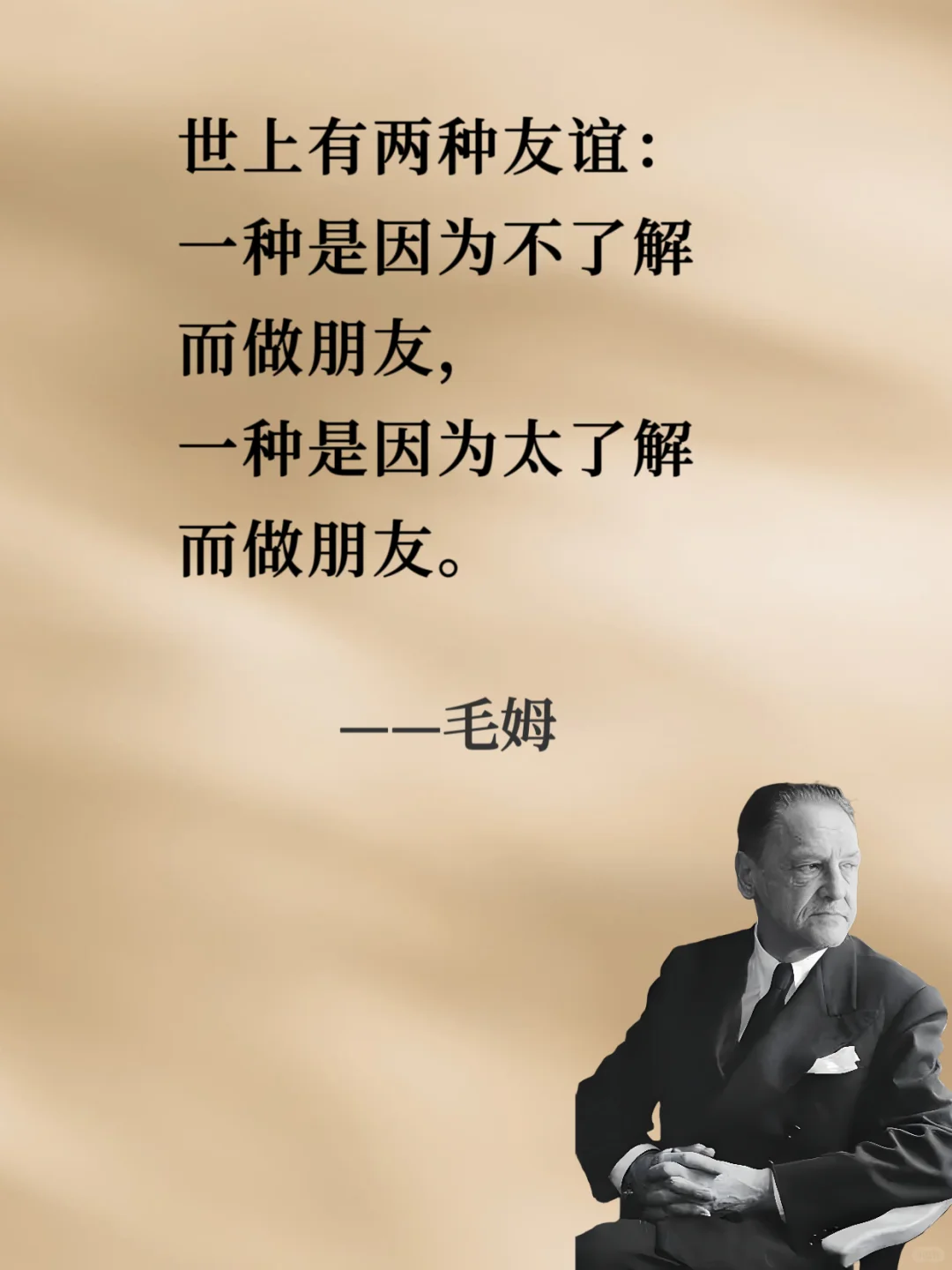 ⚡⚡句句戳中人心⚡⚡︱人间清醒读毛姆