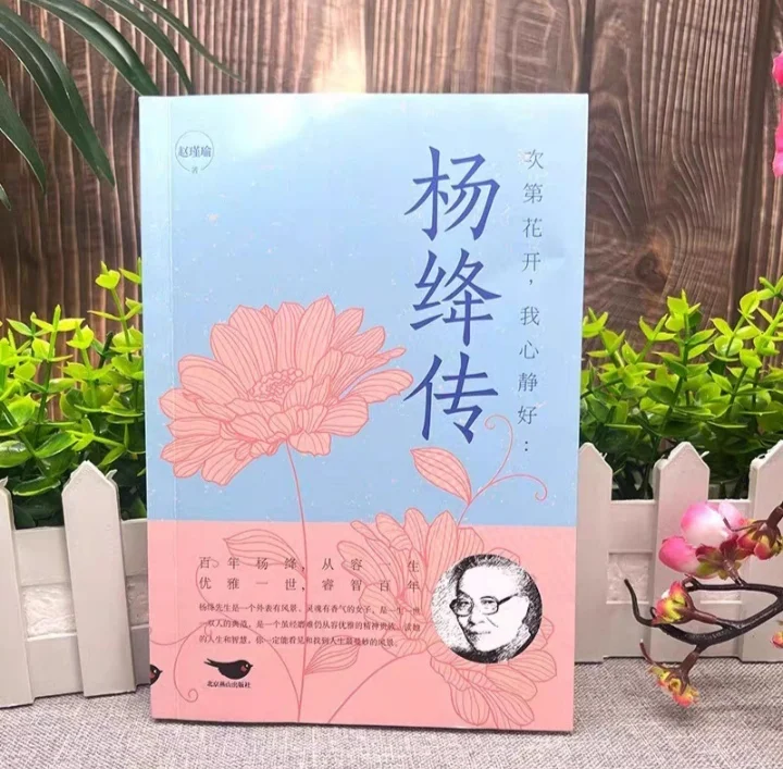 2025书单推荐 杨绛传，探寻一代才女的传奇