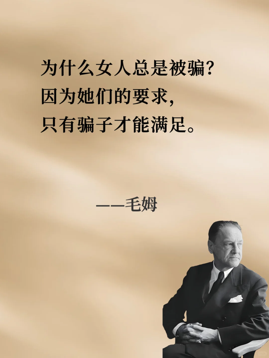 ⚡⚡句句戳中人心⚡⚡︱人间清醒读毛姆