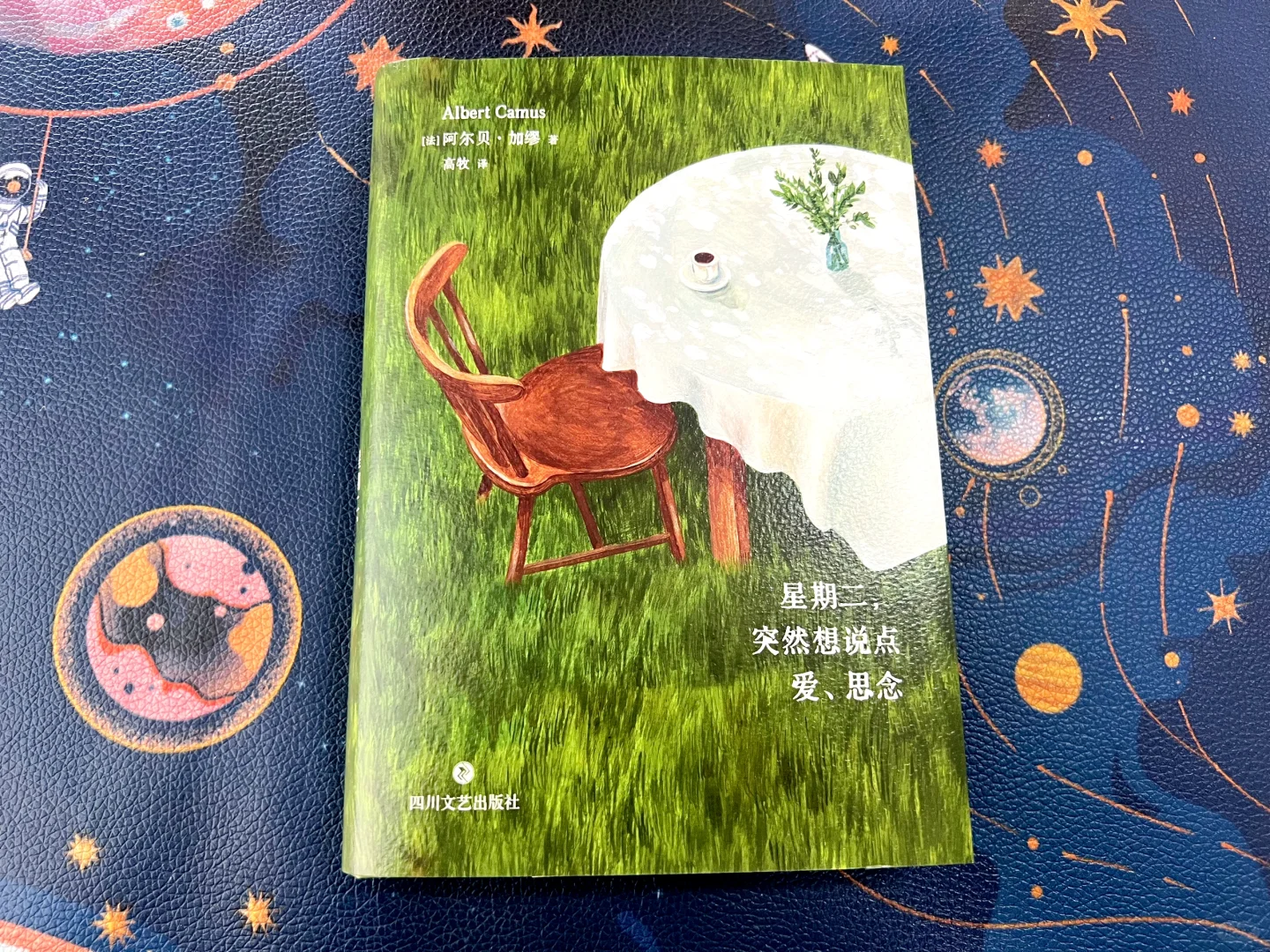 加缪新书！星期二，突然想说点爱、思念