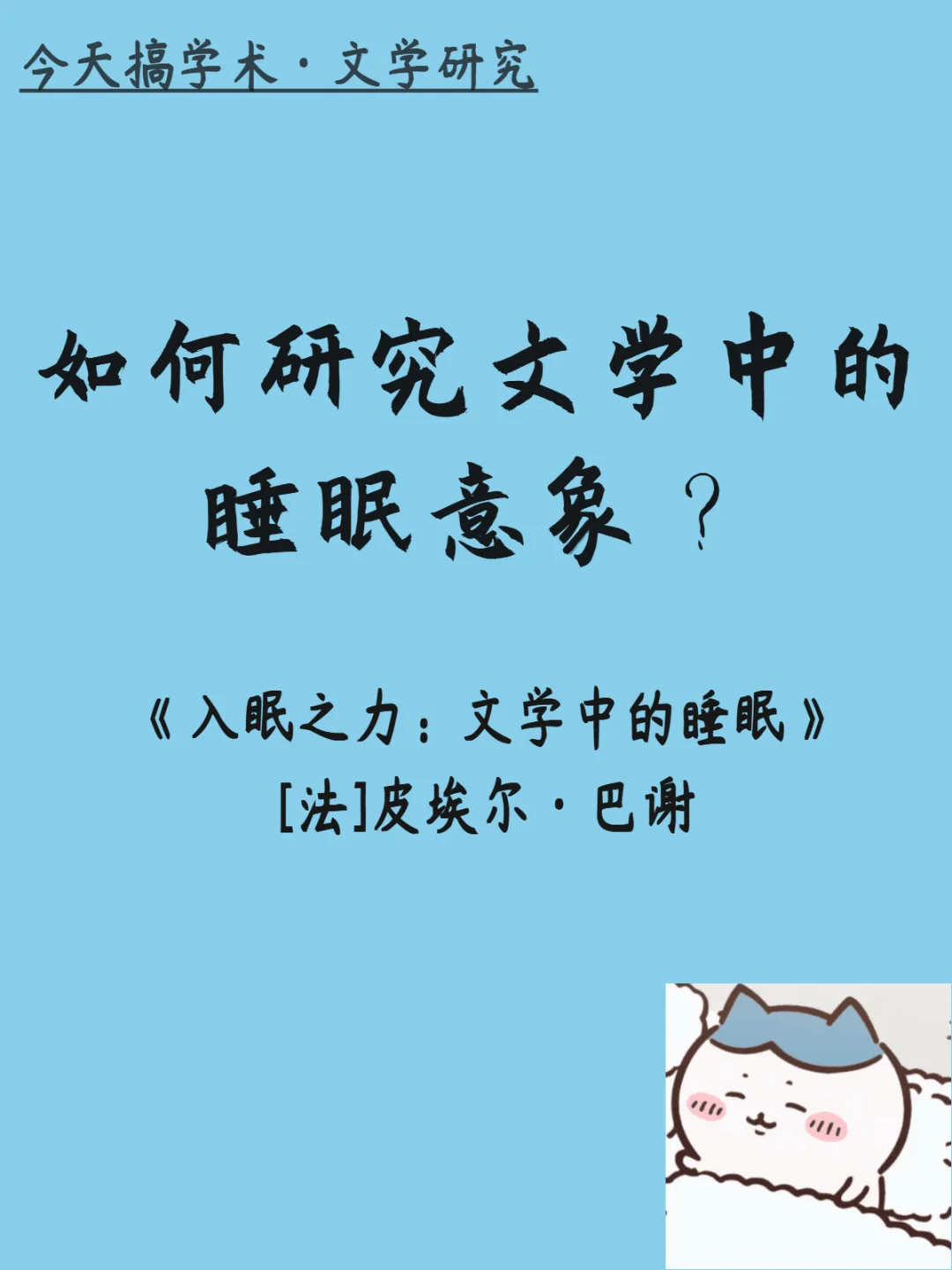 文学批评视域下的睡眠诗学：《入眠之力》