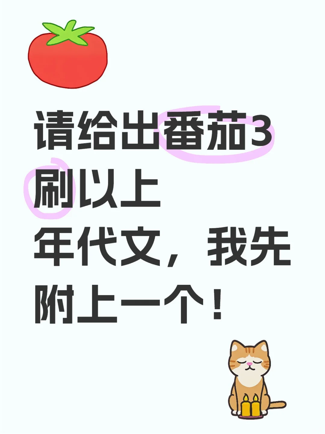 请给出番茄3刷以上年代文，我先附上一个！