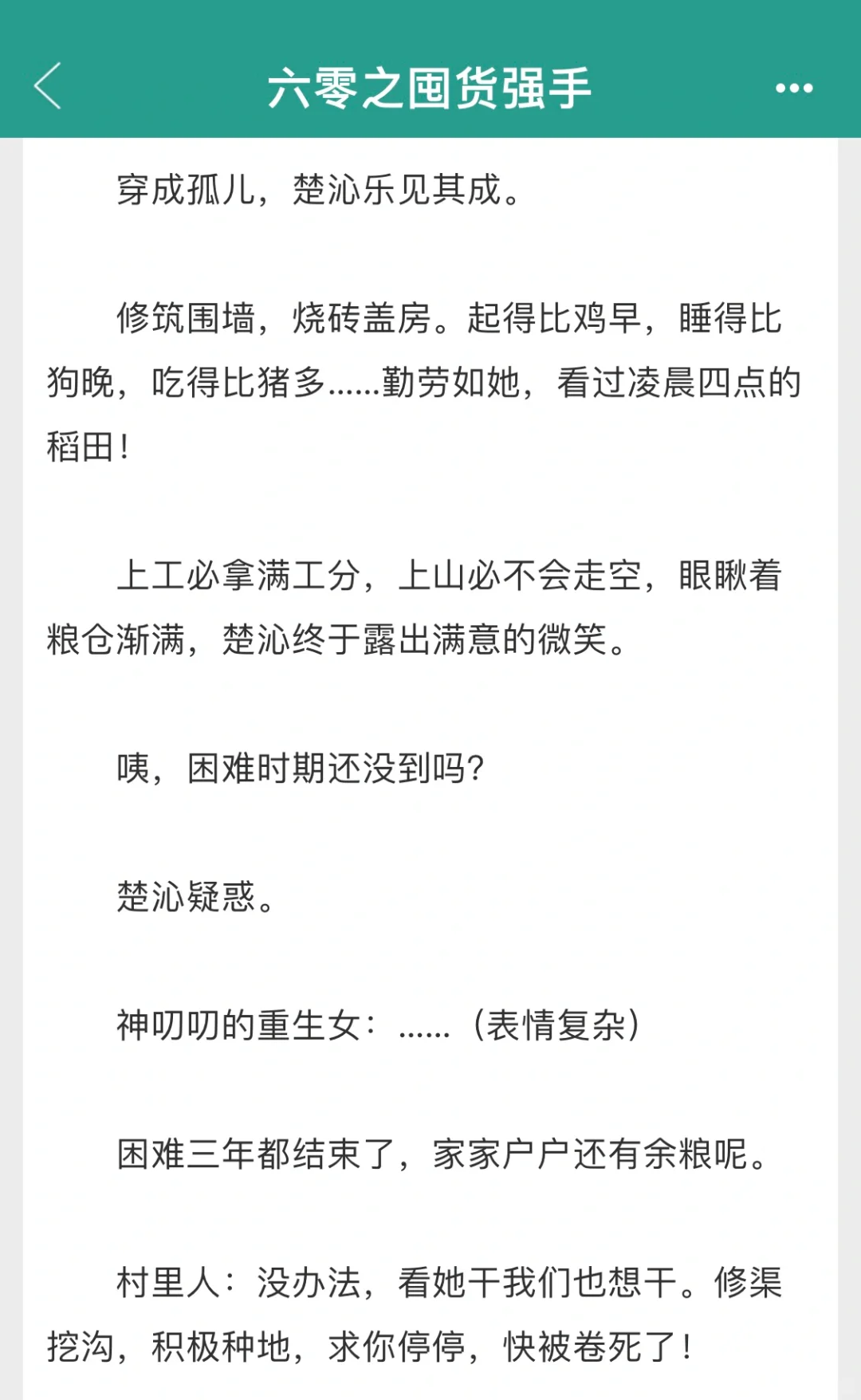 这才是我想看的种田文啊！囤货+美食