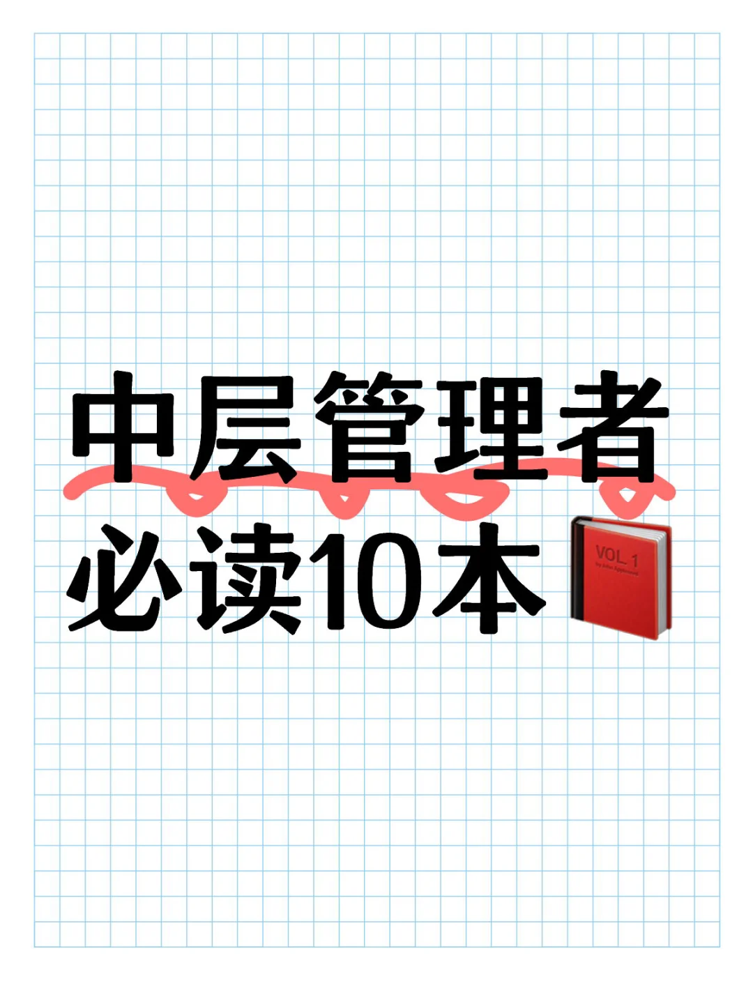 中层管理者必读10本📕