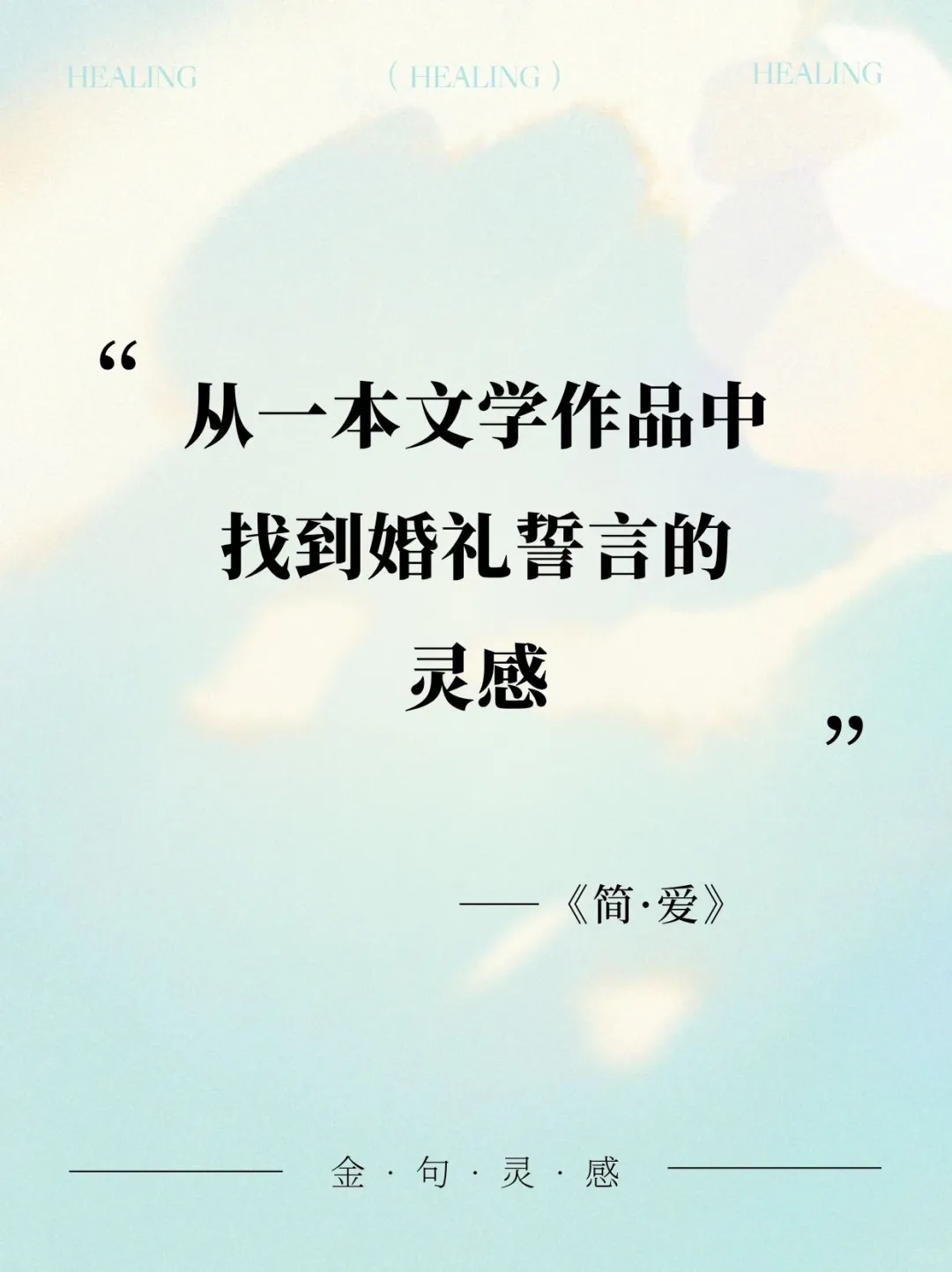 经典文学作品中发现婚礼誓词📜