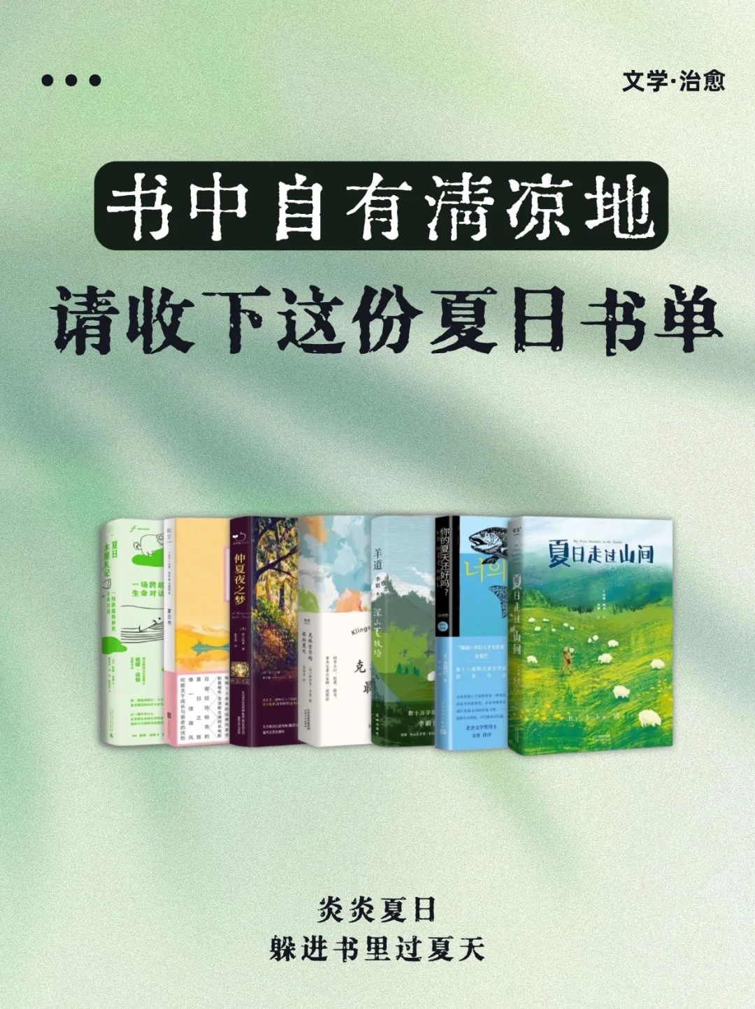 治愈系文学🌊夏日限定清凉书单来袭❗️