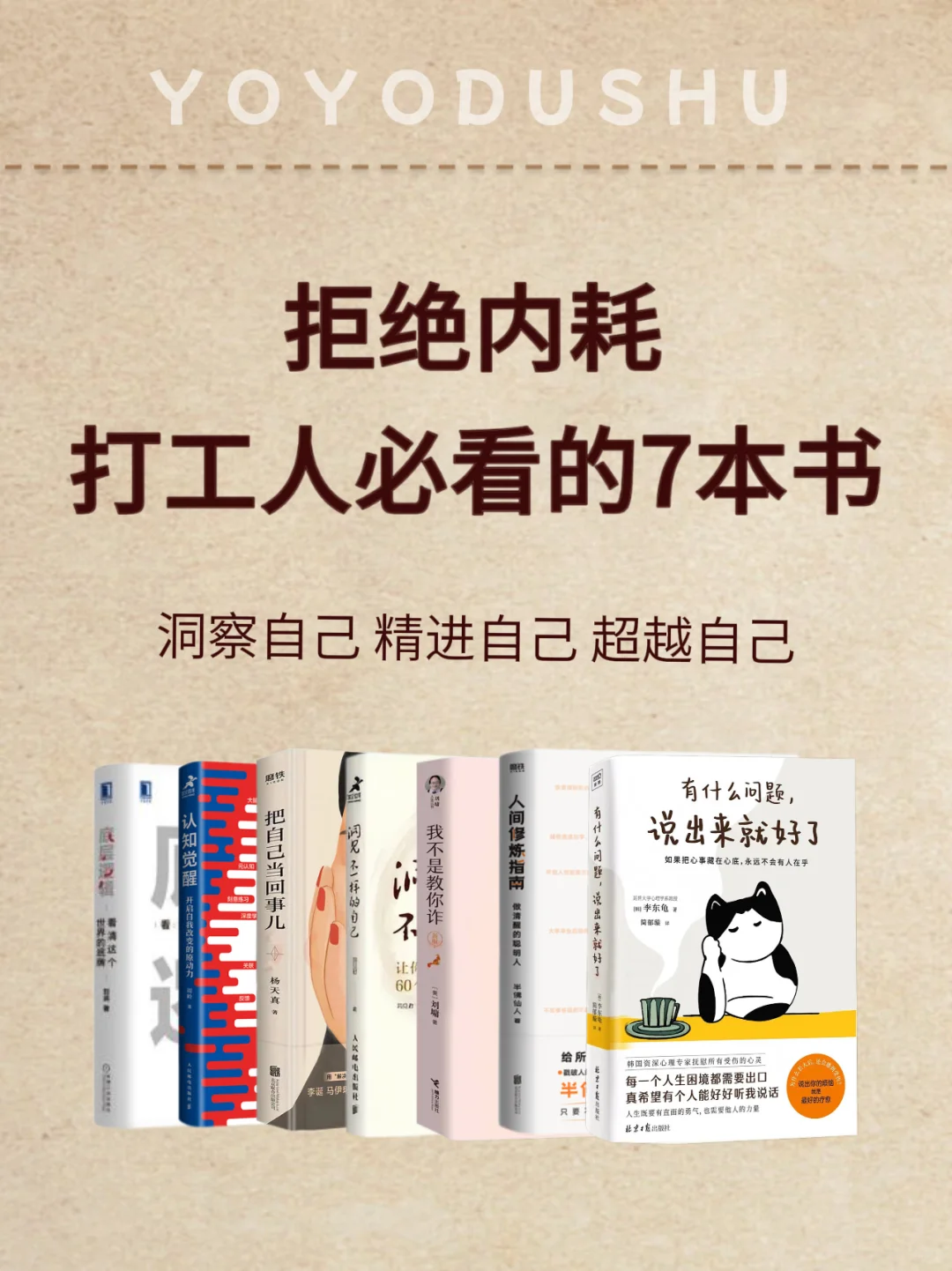 🔥打工人必看7本书，拒绝内耗，升职加薪