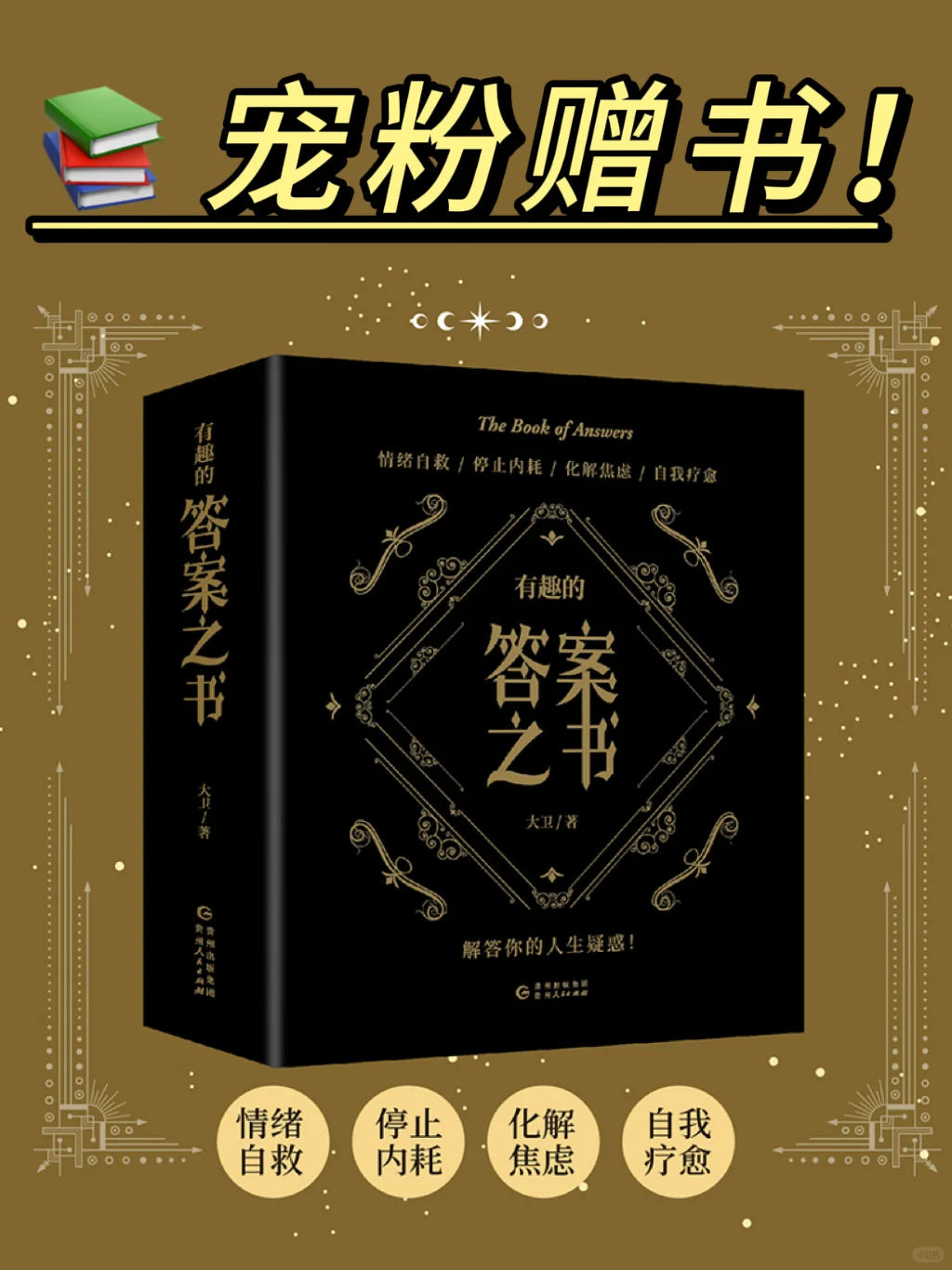 赠书|💡遇事不决，就翻这本《答案之书》