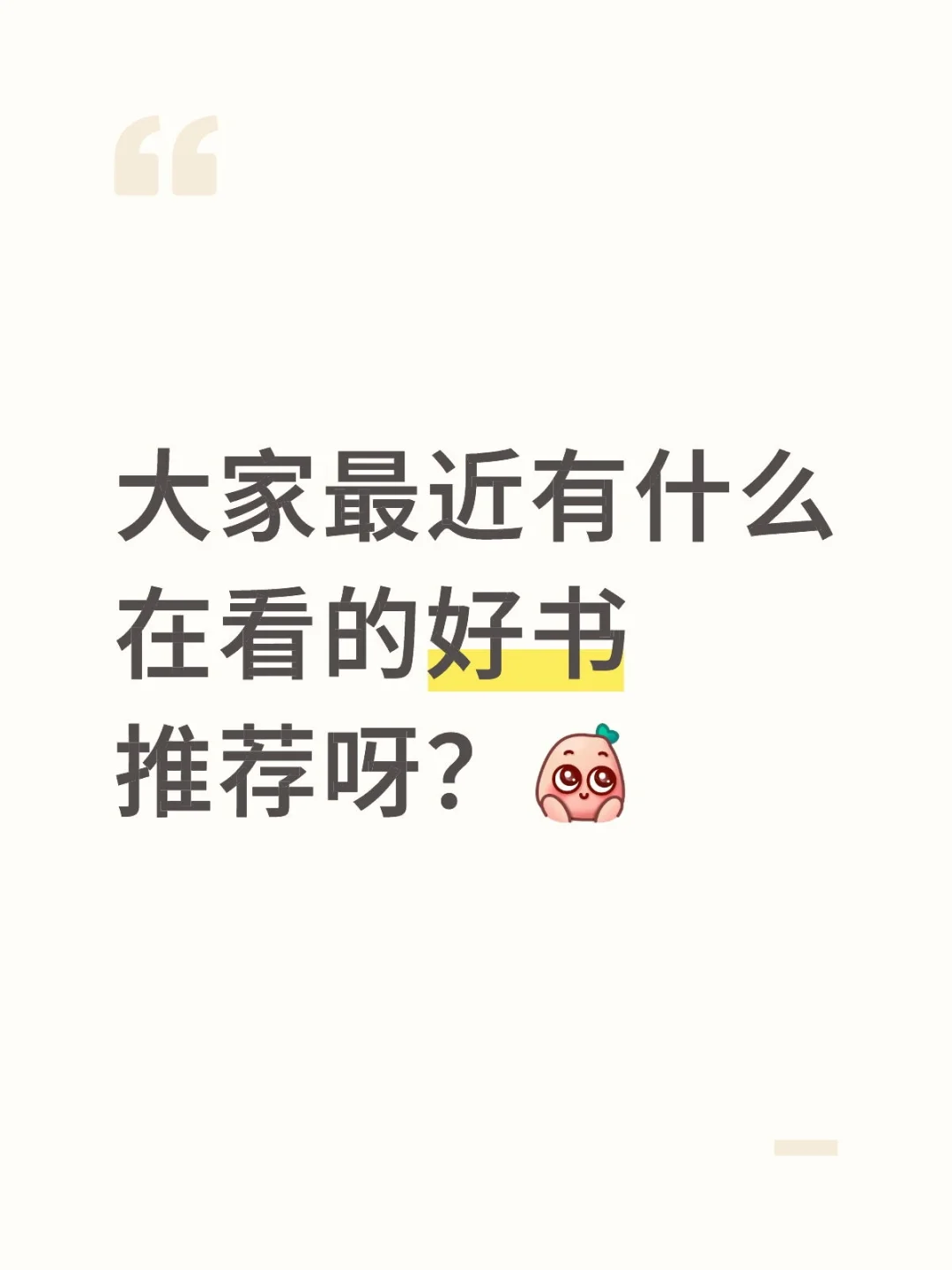 大家最近有什么好书推荐呀？