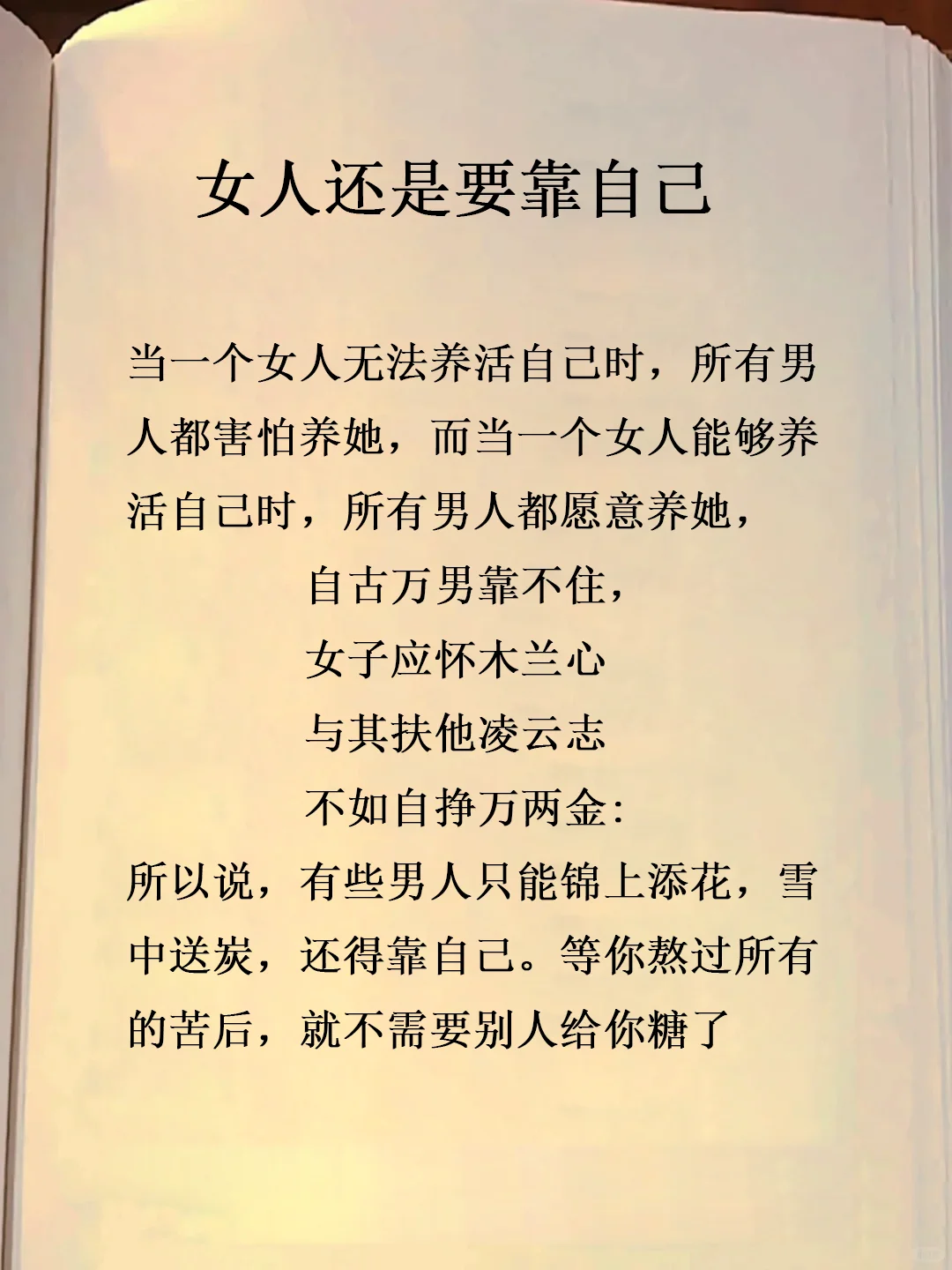 女人还是要靠自己！
