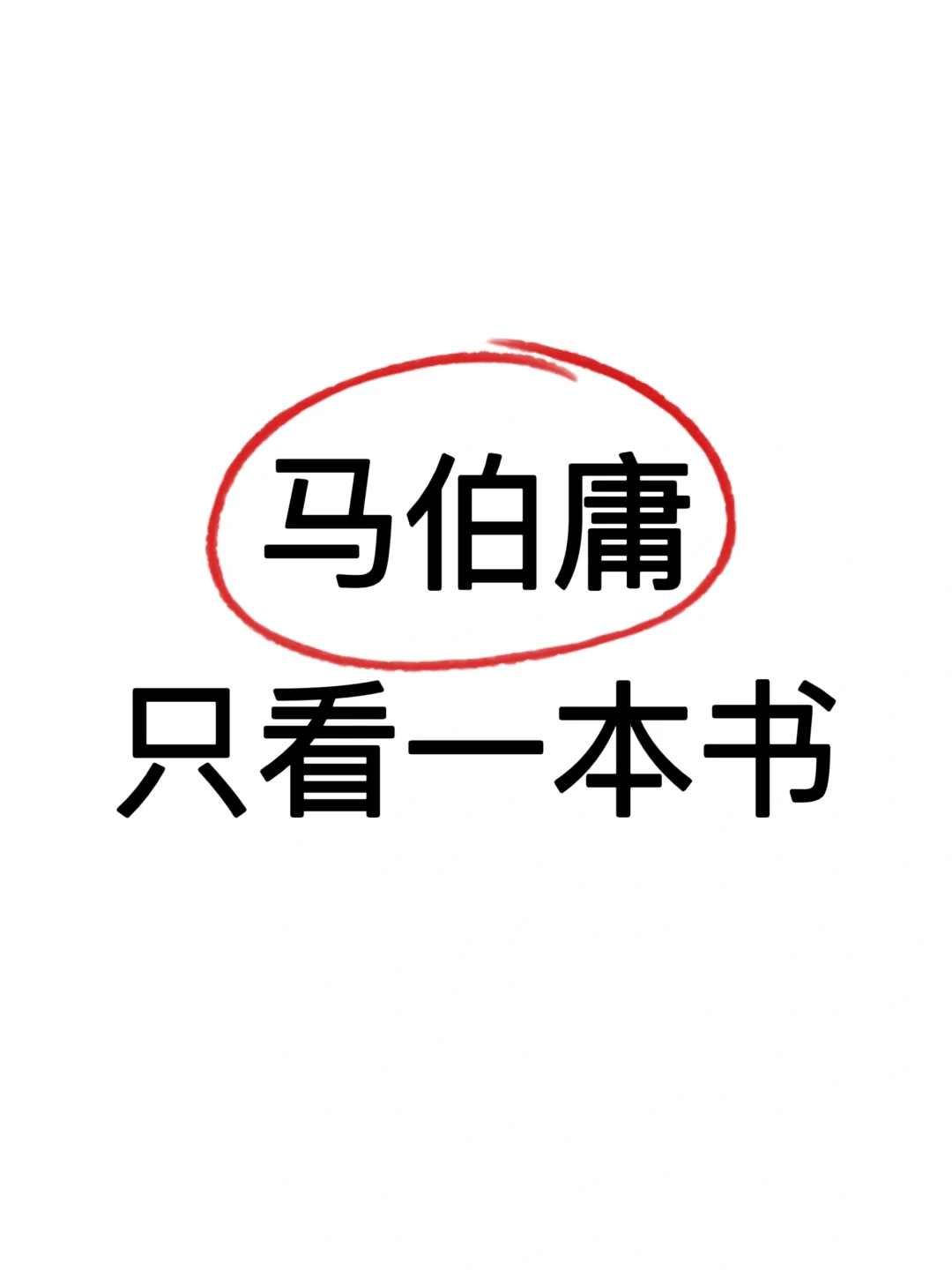 只能看马伯庸的一本书，你会推荐哪个？