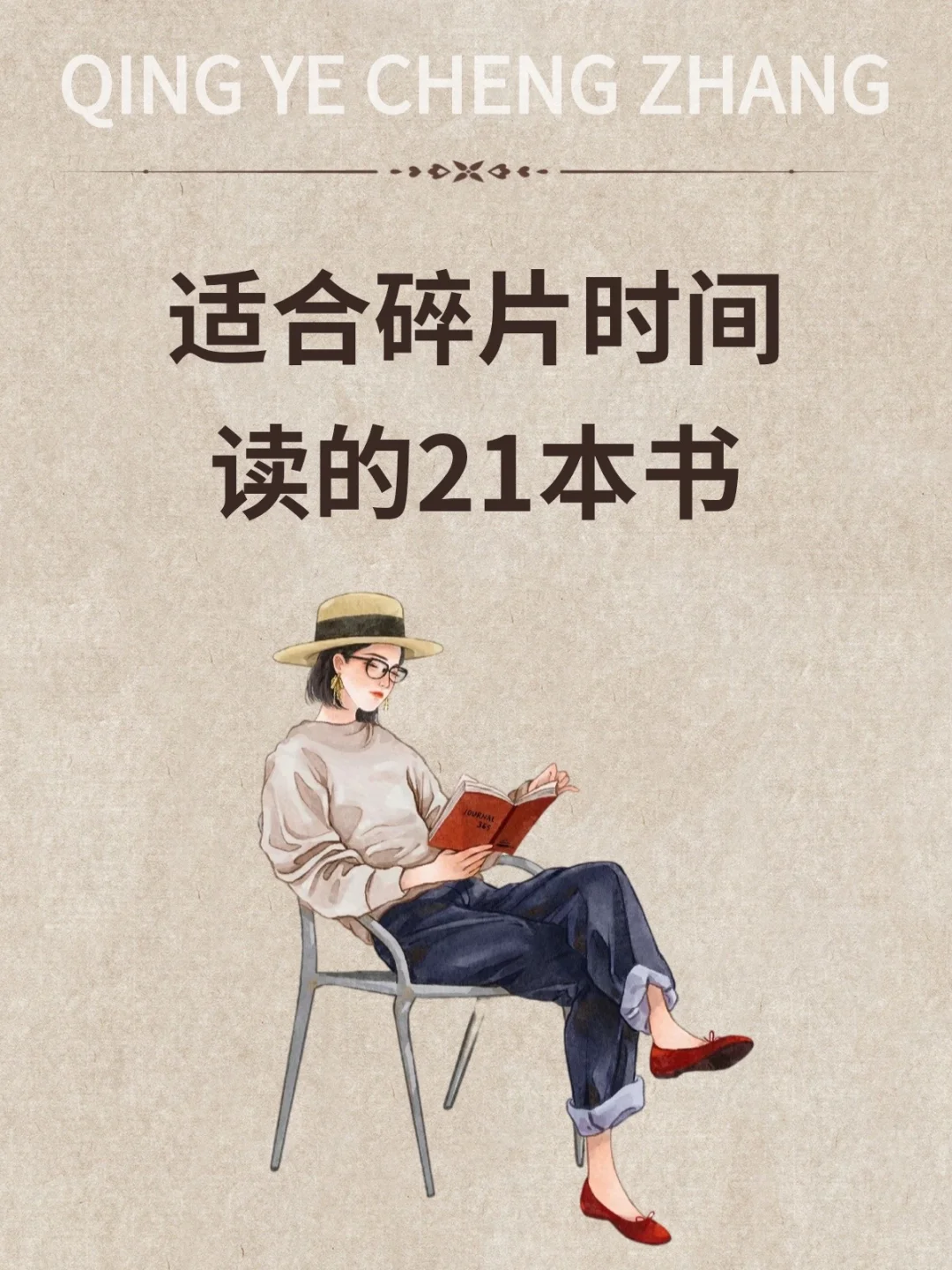 ❗️适合碎片时间读的21本书