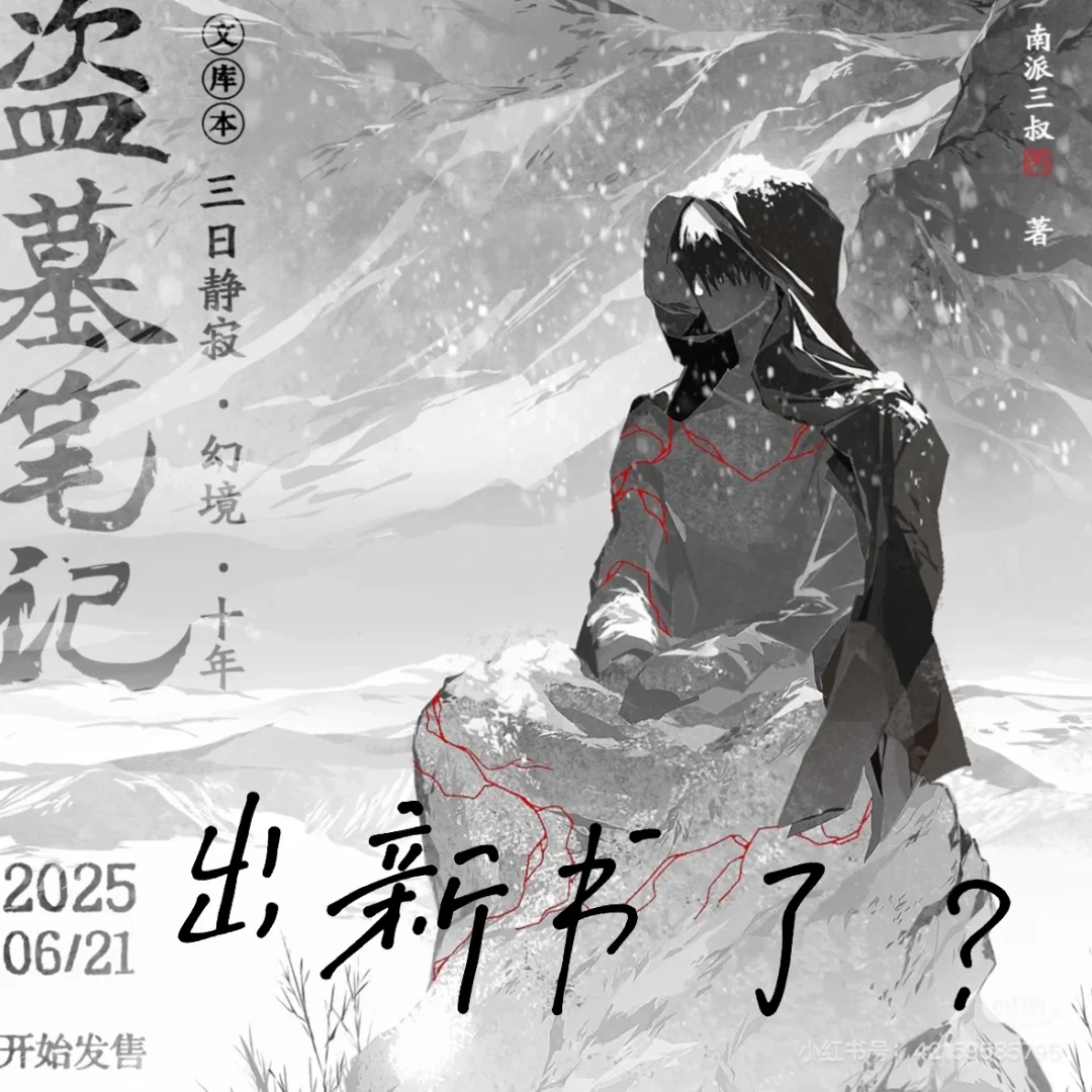 盗墓笔记出新书了！三叔填坑了！6.13