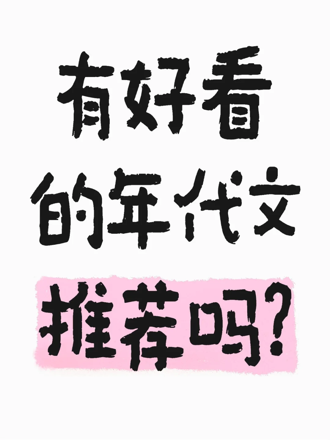 有什么好看的年代文推荐吗？