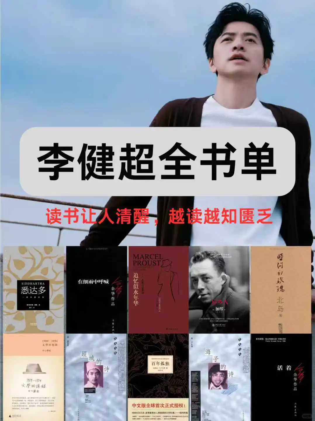 40本！李健超全书单，像他一样妙语连珠！！