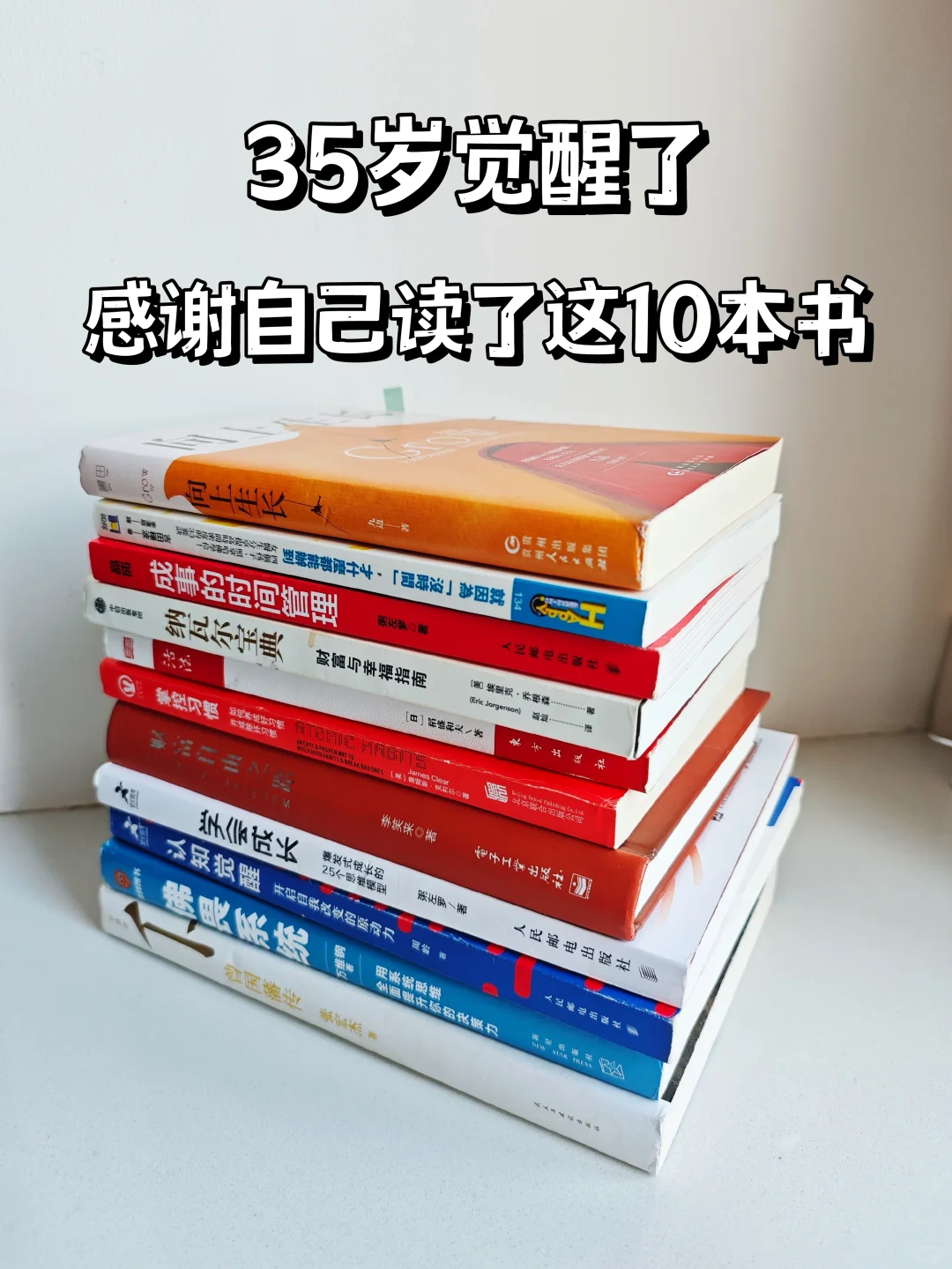 35岁才觉醒，感谢自己读了这10本书
