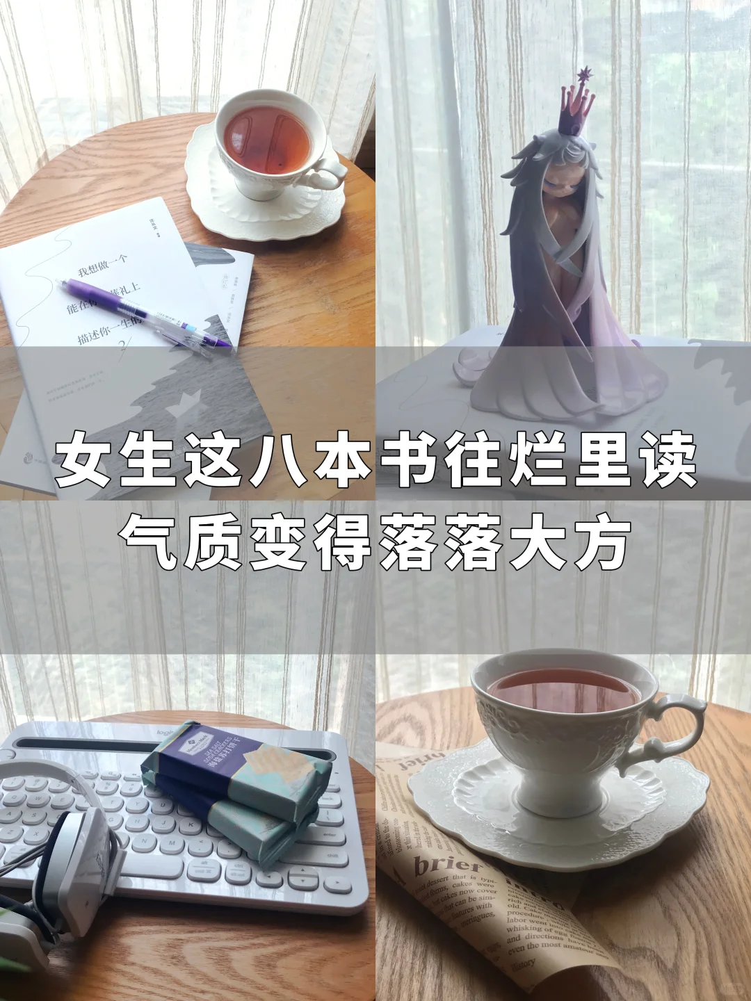 这8本书，所有女生往烂里读‼️