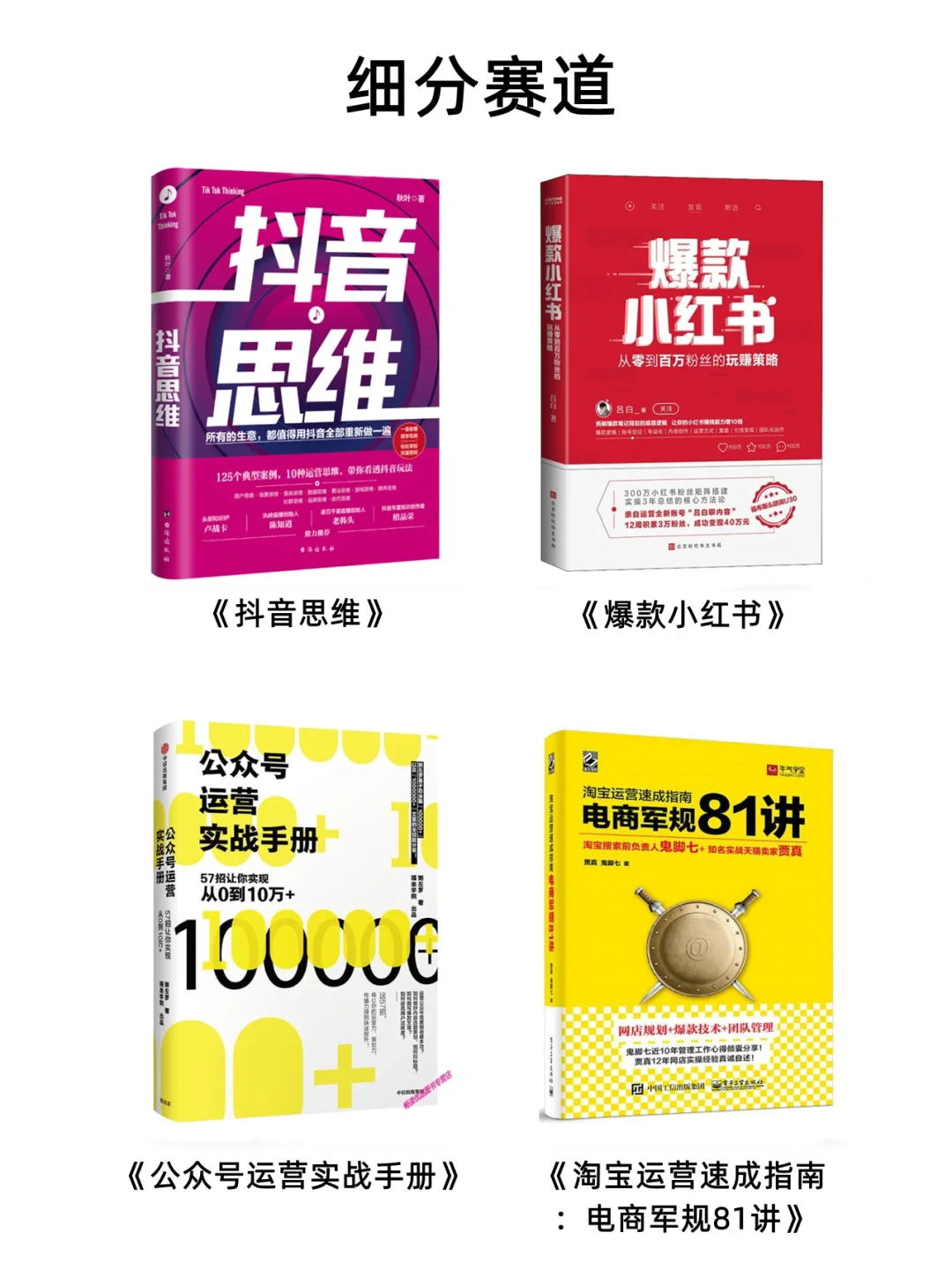 从入门到进阶，学运营必读的24本书单💯