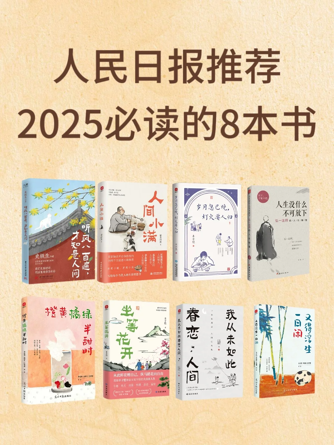 不愧是人民日报推荐｜2025必读8本顶级好书