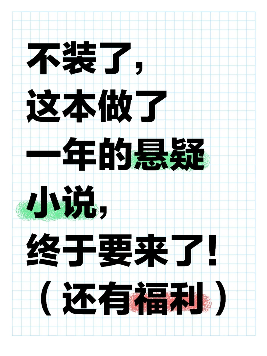 气得想冲进书里打人？！这本新书要来了！