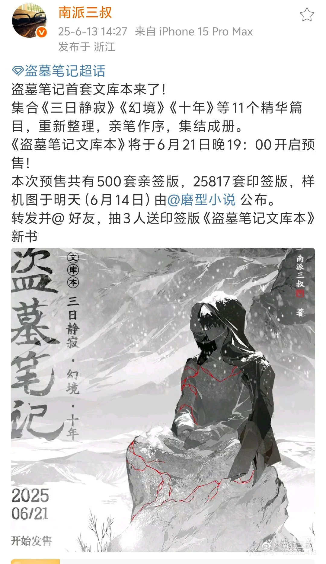 盗墓笔记出新书了！三叔填坑了！6.13