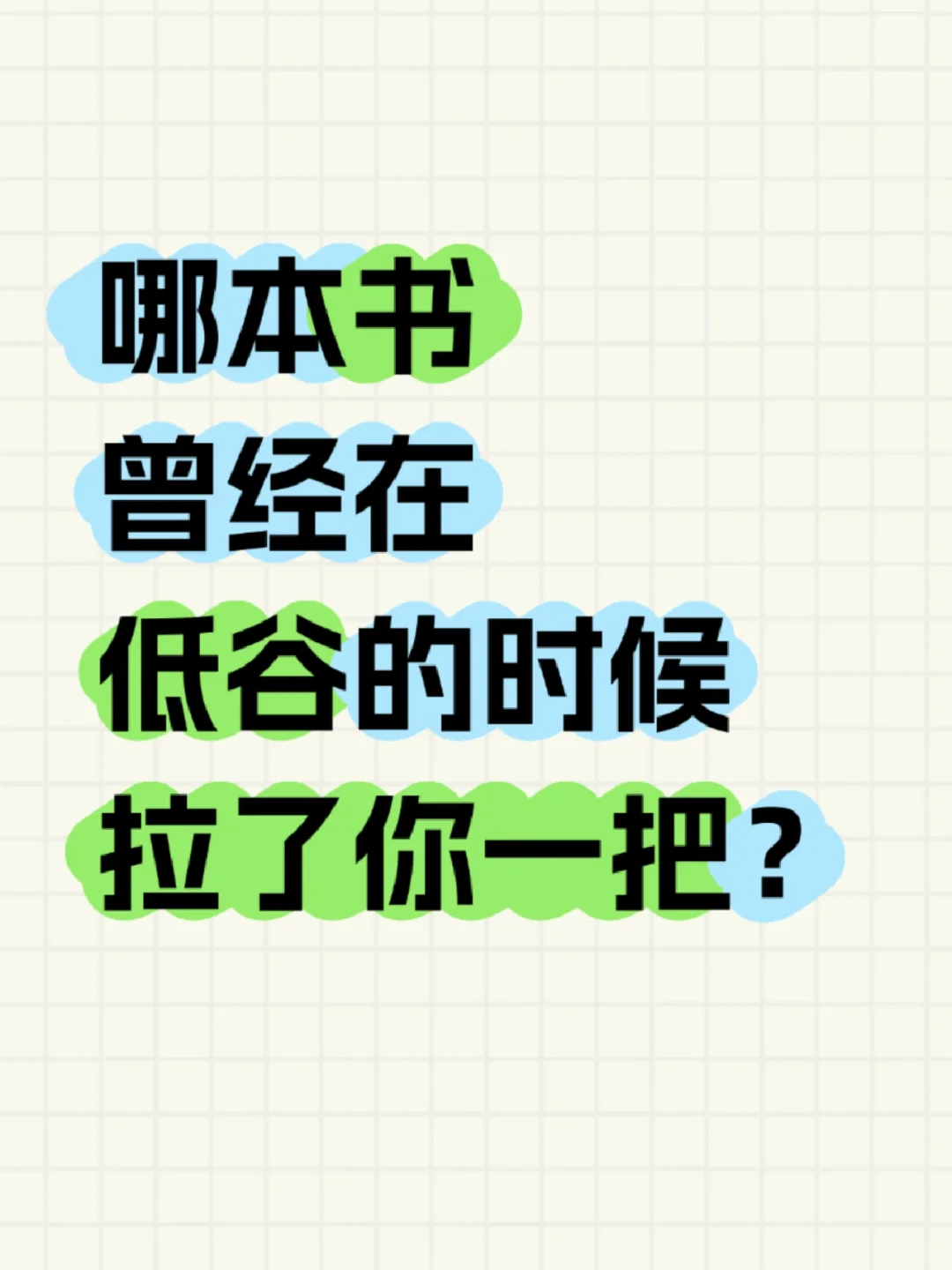 哪本书在低谷期让你重振雄风？