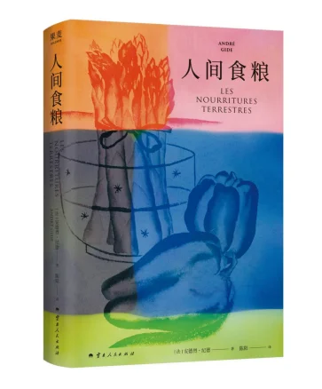 📕必看！《人间食粮》，给灵魂的自由之书