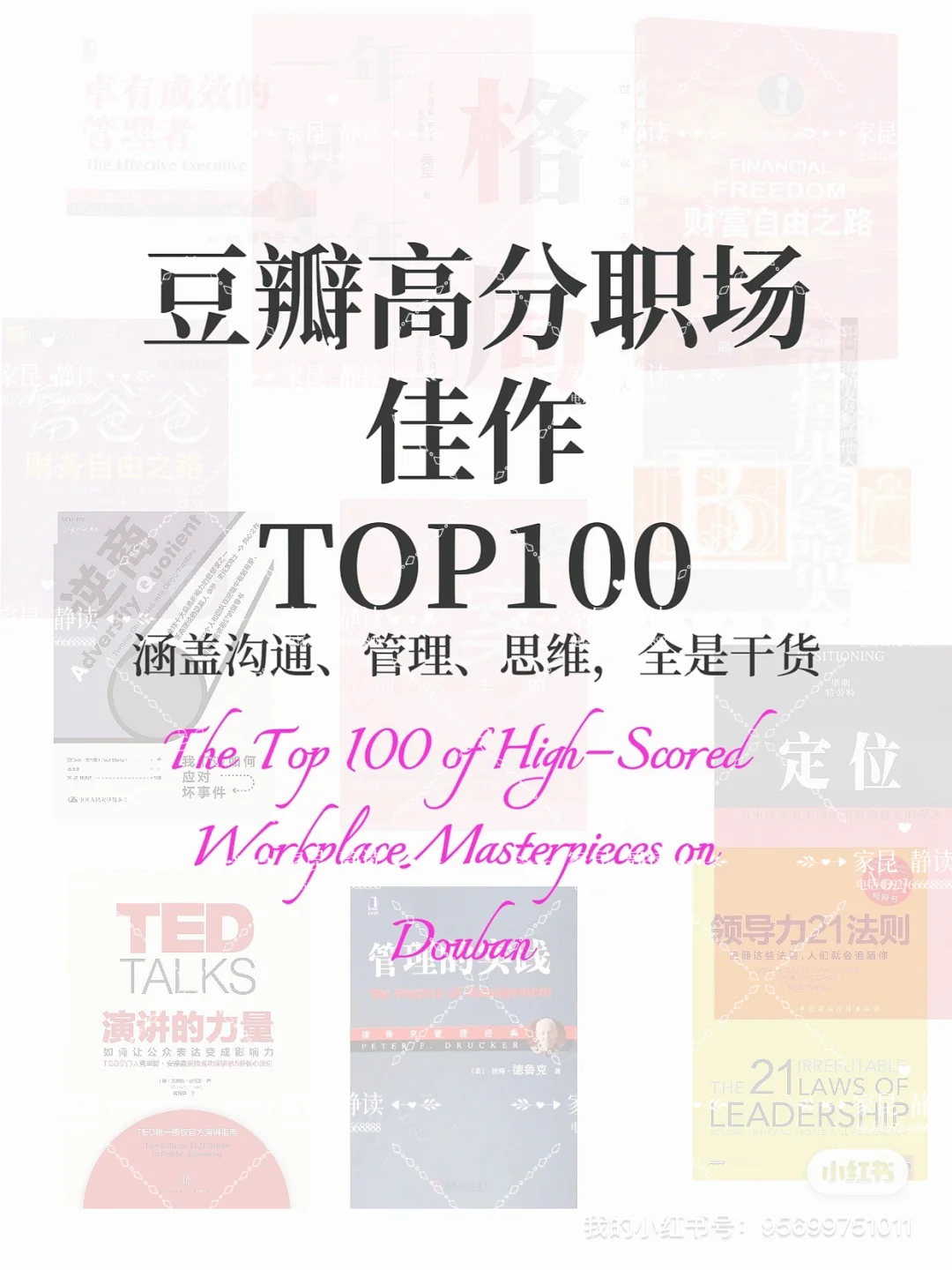 豆瓣高分/职场佳作TOP100 火爆书单🔥