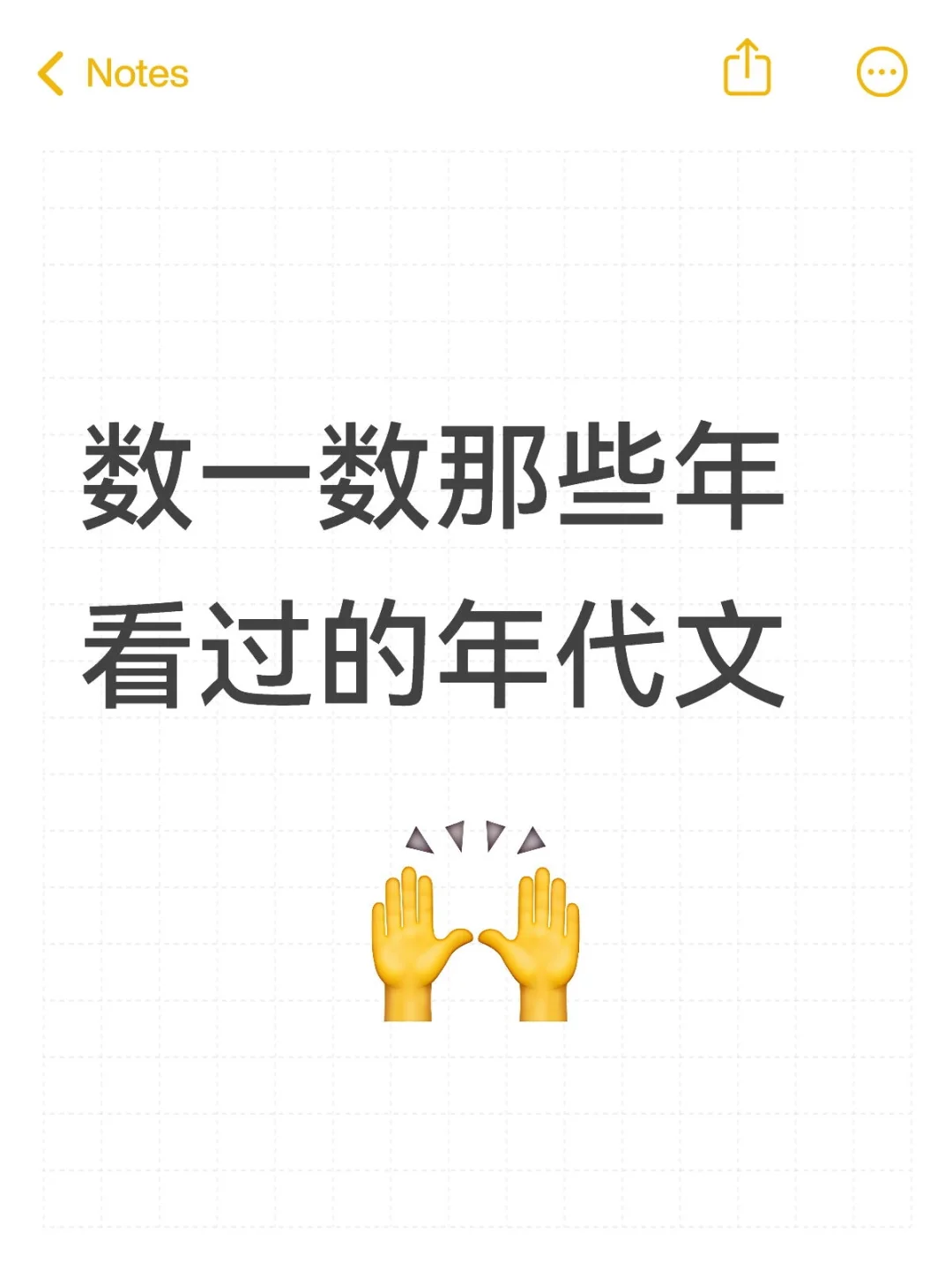 数一数那些年看过的年代文