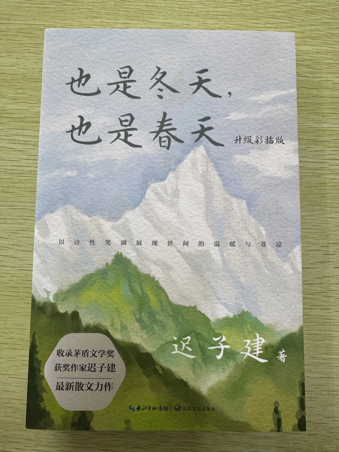 拆新书《也是冬天也是春天》