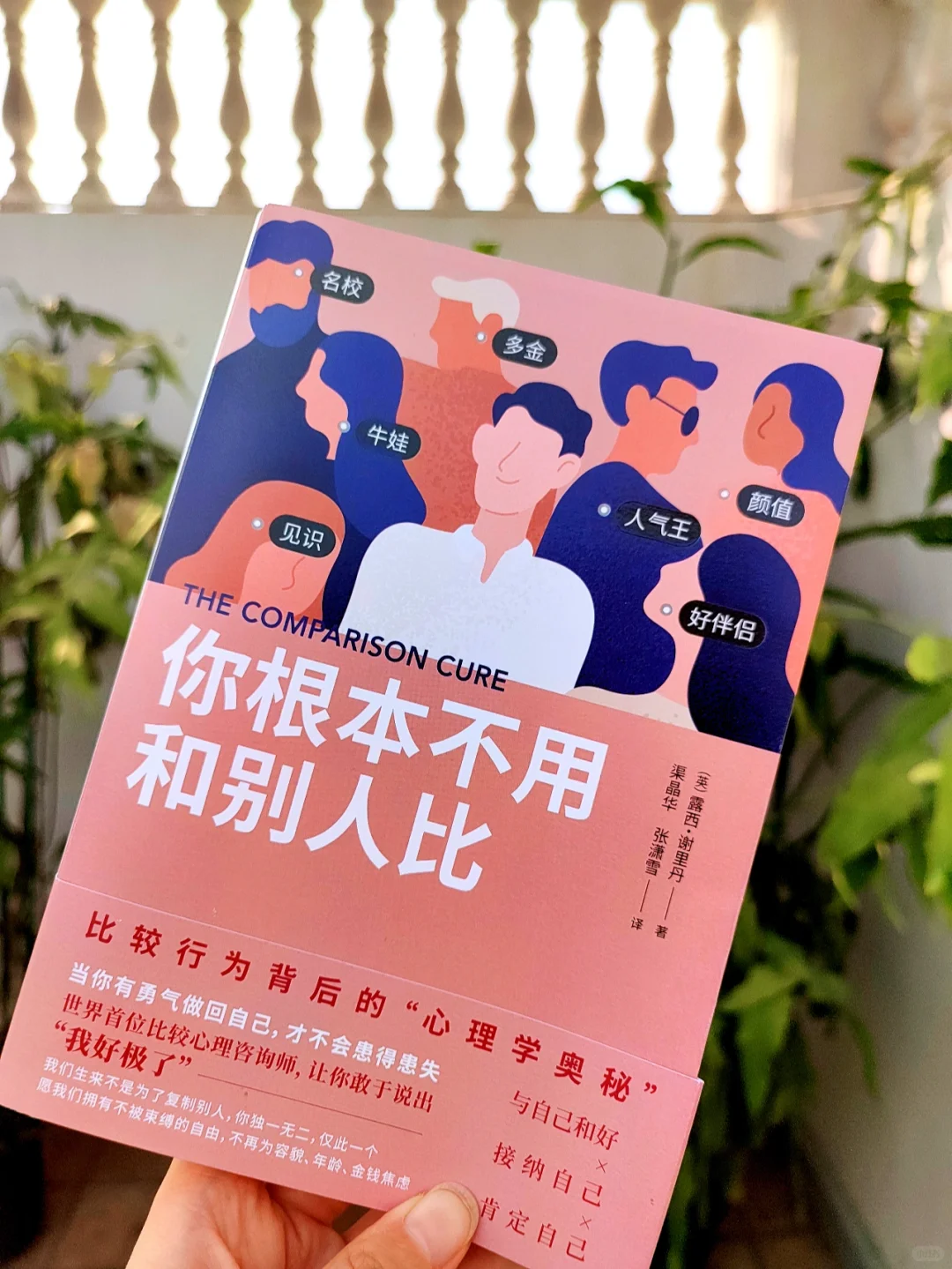 比较是对自己的暴行，你根本不用和别人比！
