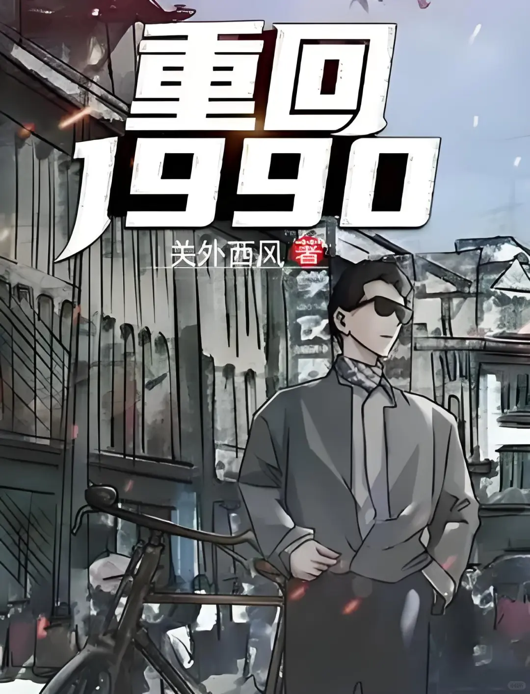 📖时光倒转+白手起家+商海弄潮+快意恩仇
