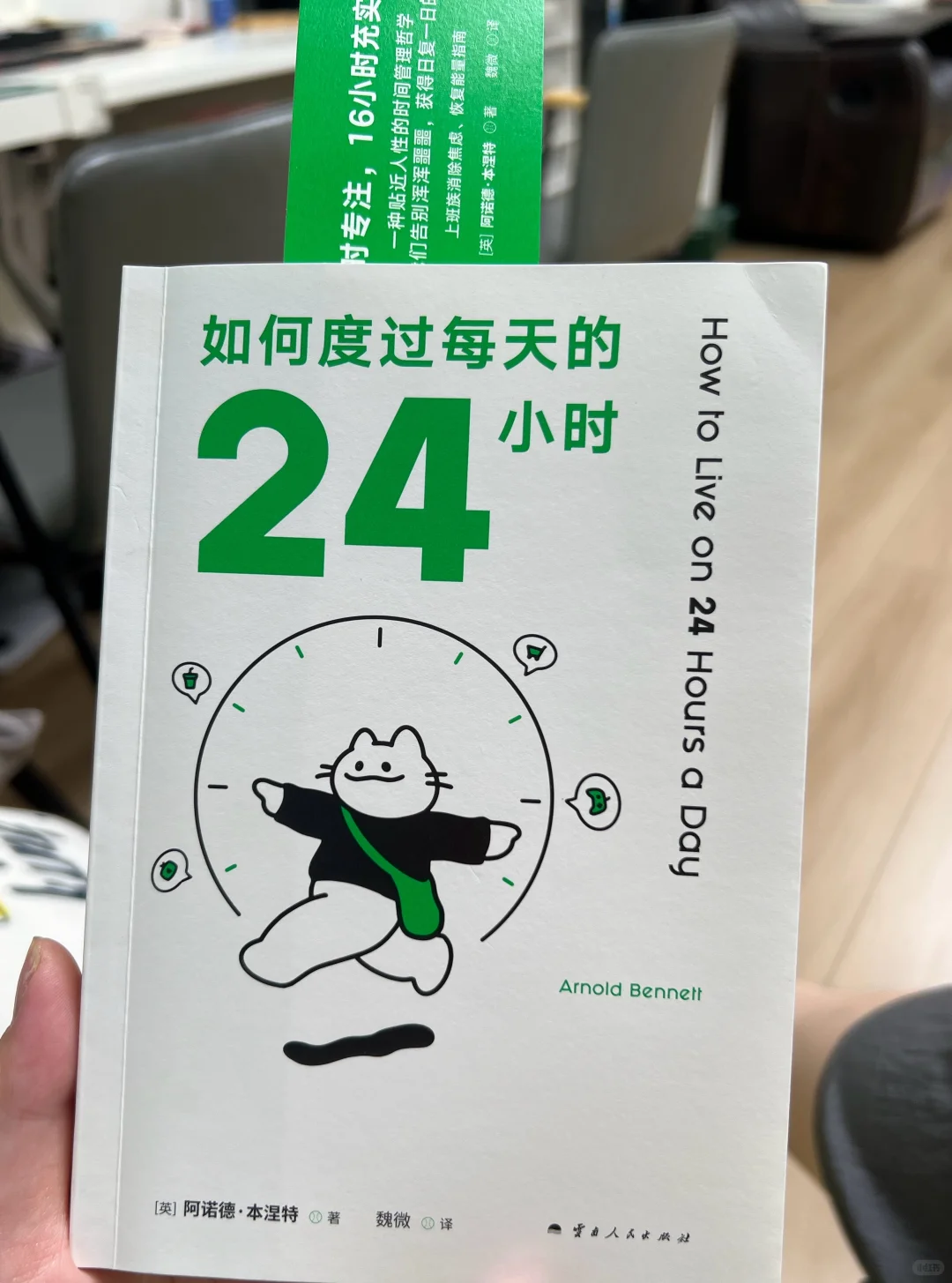 一本改变我的书！小时都用对了？