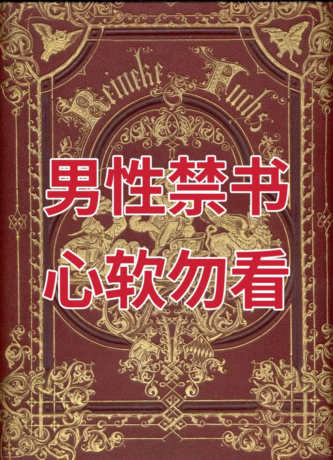 挖到宝了！一本看透社会本质的思维神书