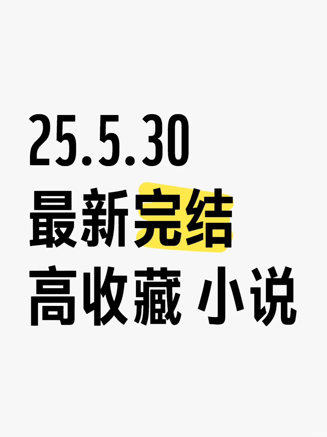 📚 2025.05.30 新完结小说清单｜文荒速码！