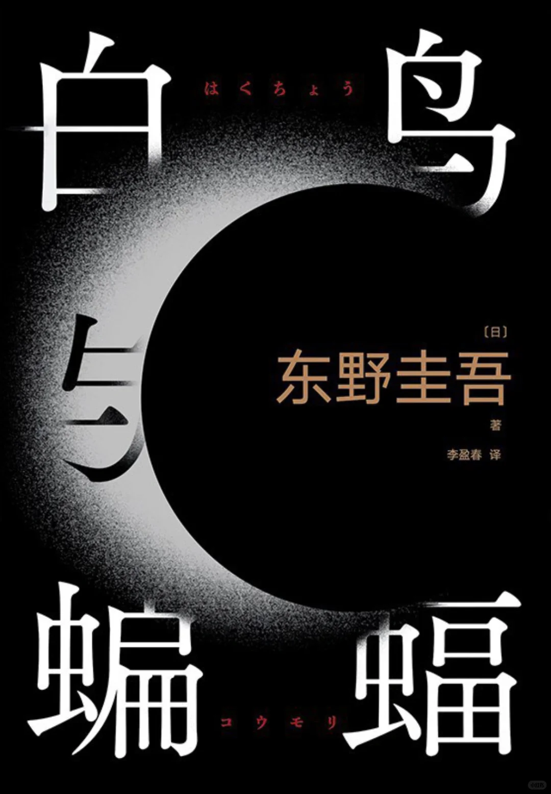 📖/东野圭吾新书 不推荐😩