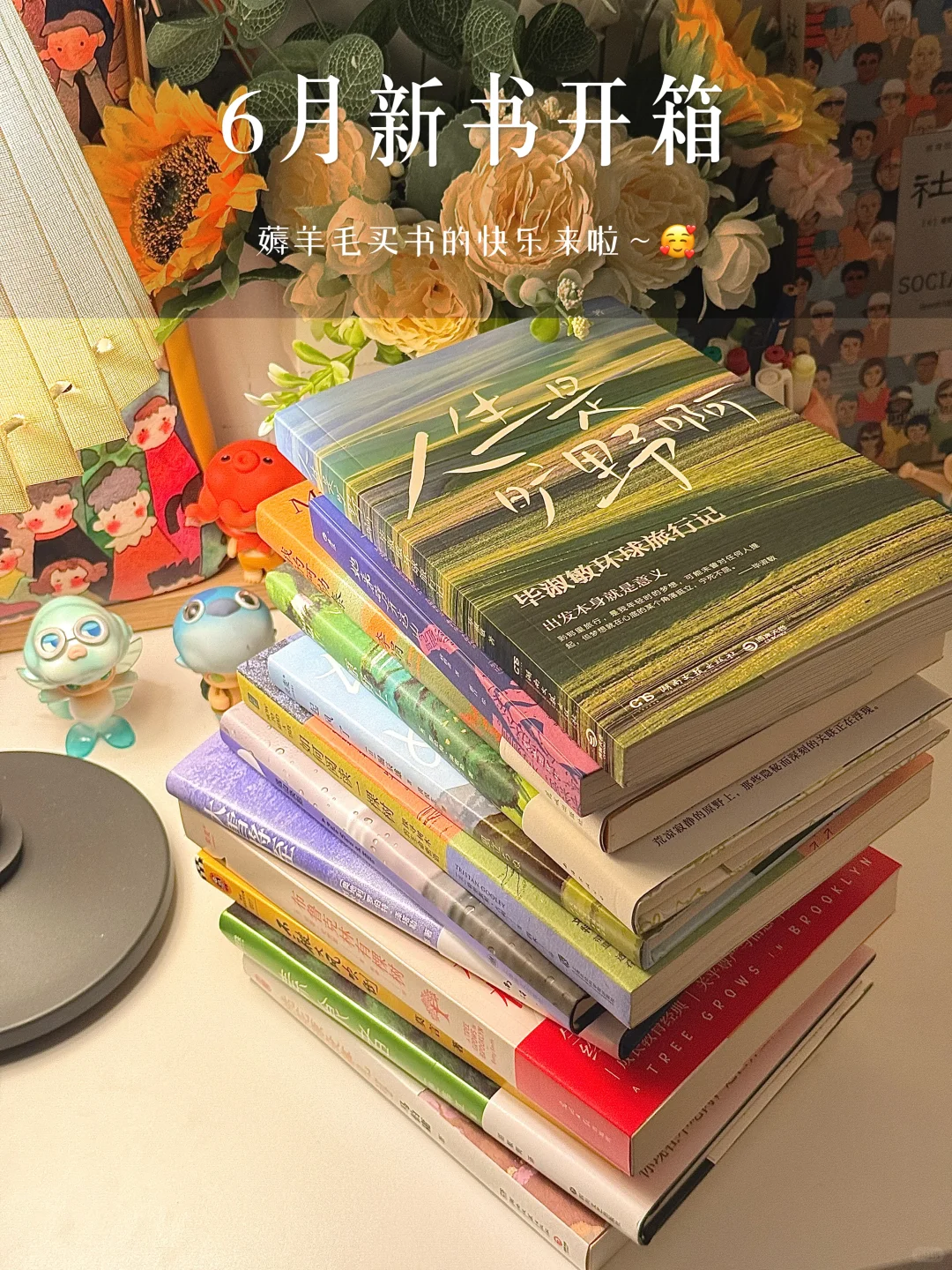 📚新书开箱📦|薅羊毛买书的快乐来啦~🥰