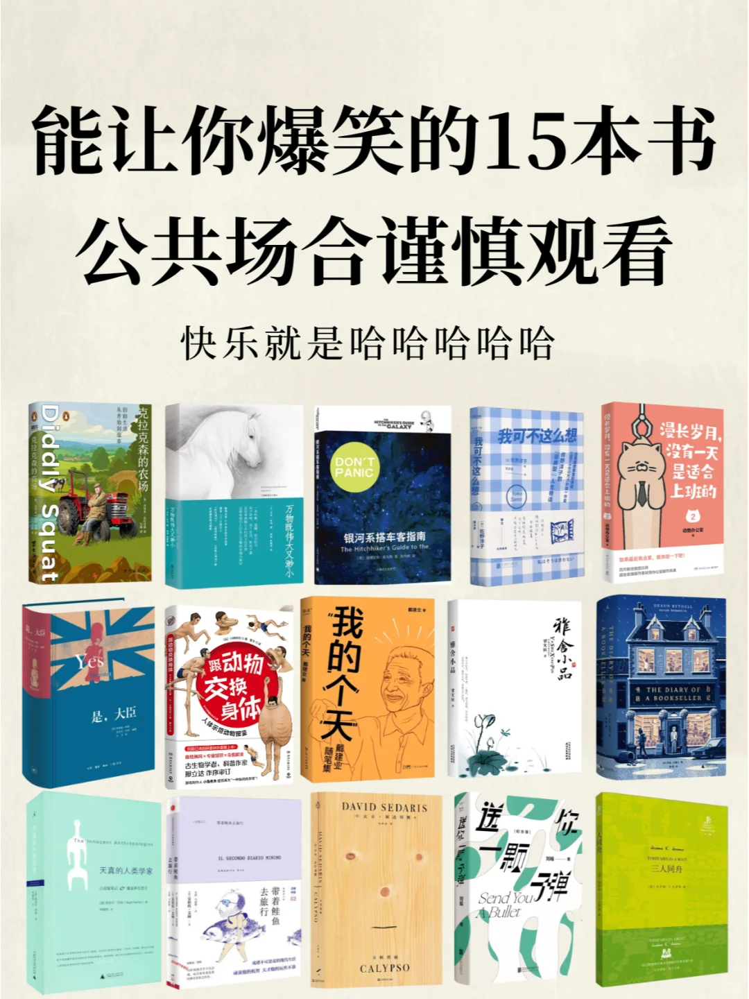 笑到打鸣！这15本书成了我一年的快乐源泉