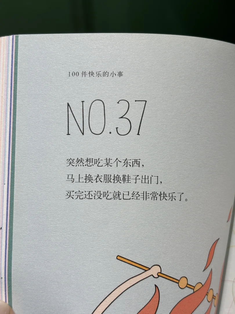 太绝了！这本薄荷绿小书把「快乐」说透了