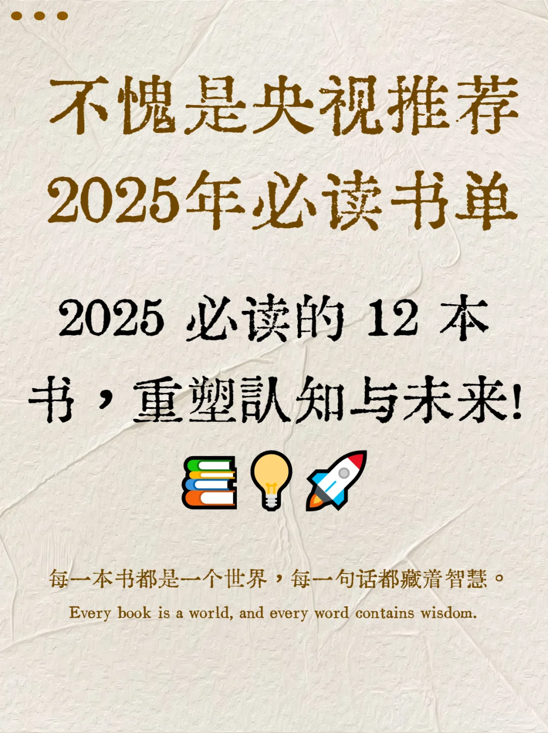 2025 必读的 12 本书，重塑认知与未来！