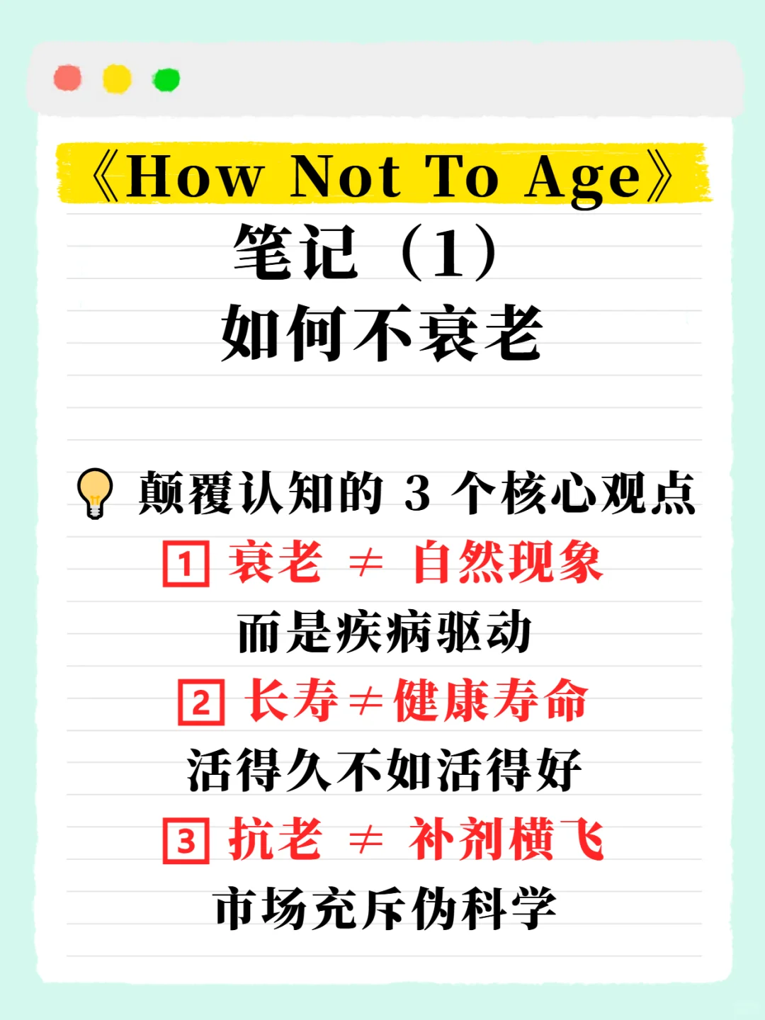 延缓衰老的科学｜《如何不衰老》核心观点
