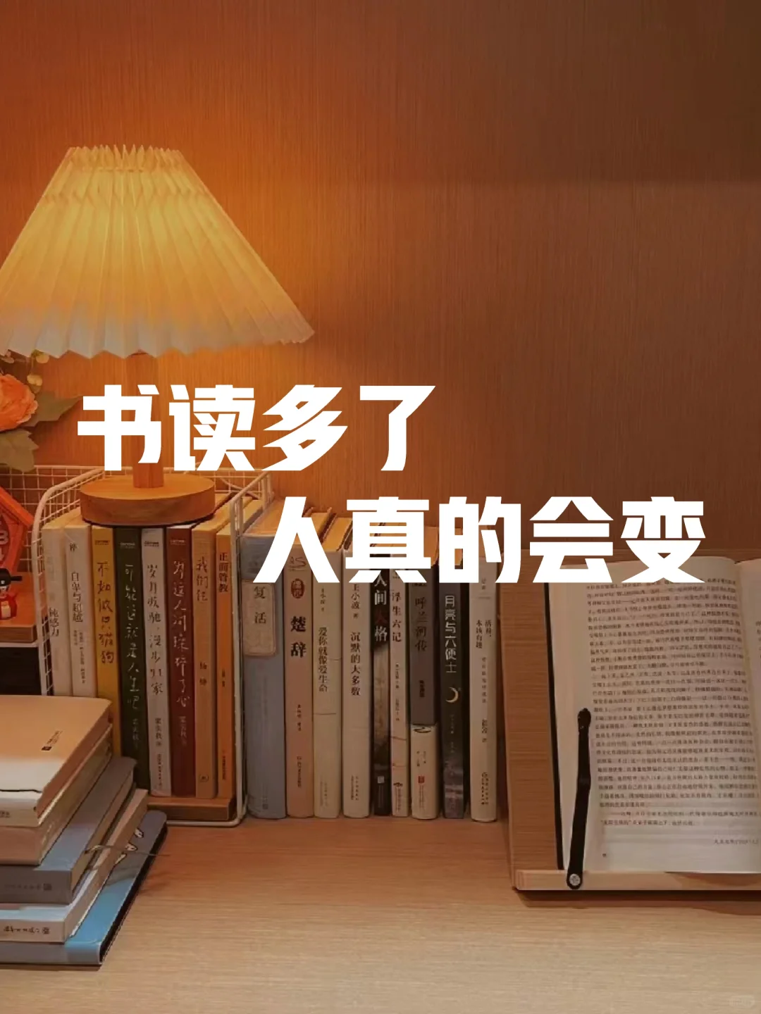书读多了，人真的会变！