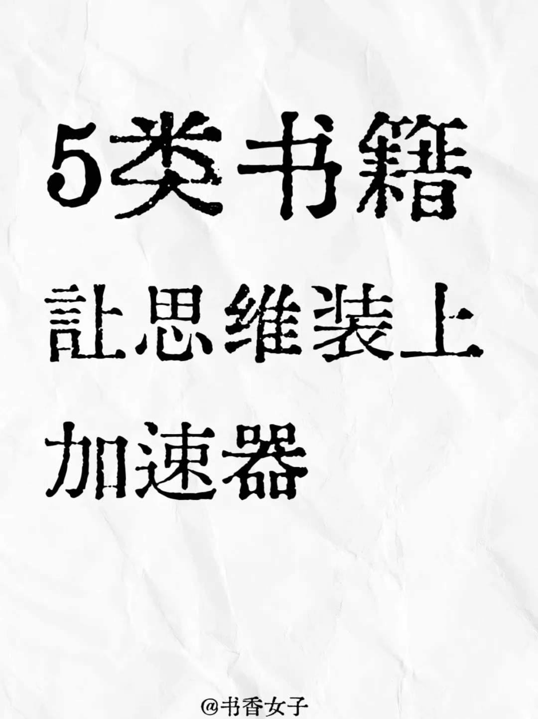被问爆的「脑子开挂书单」大公开🎉🌰