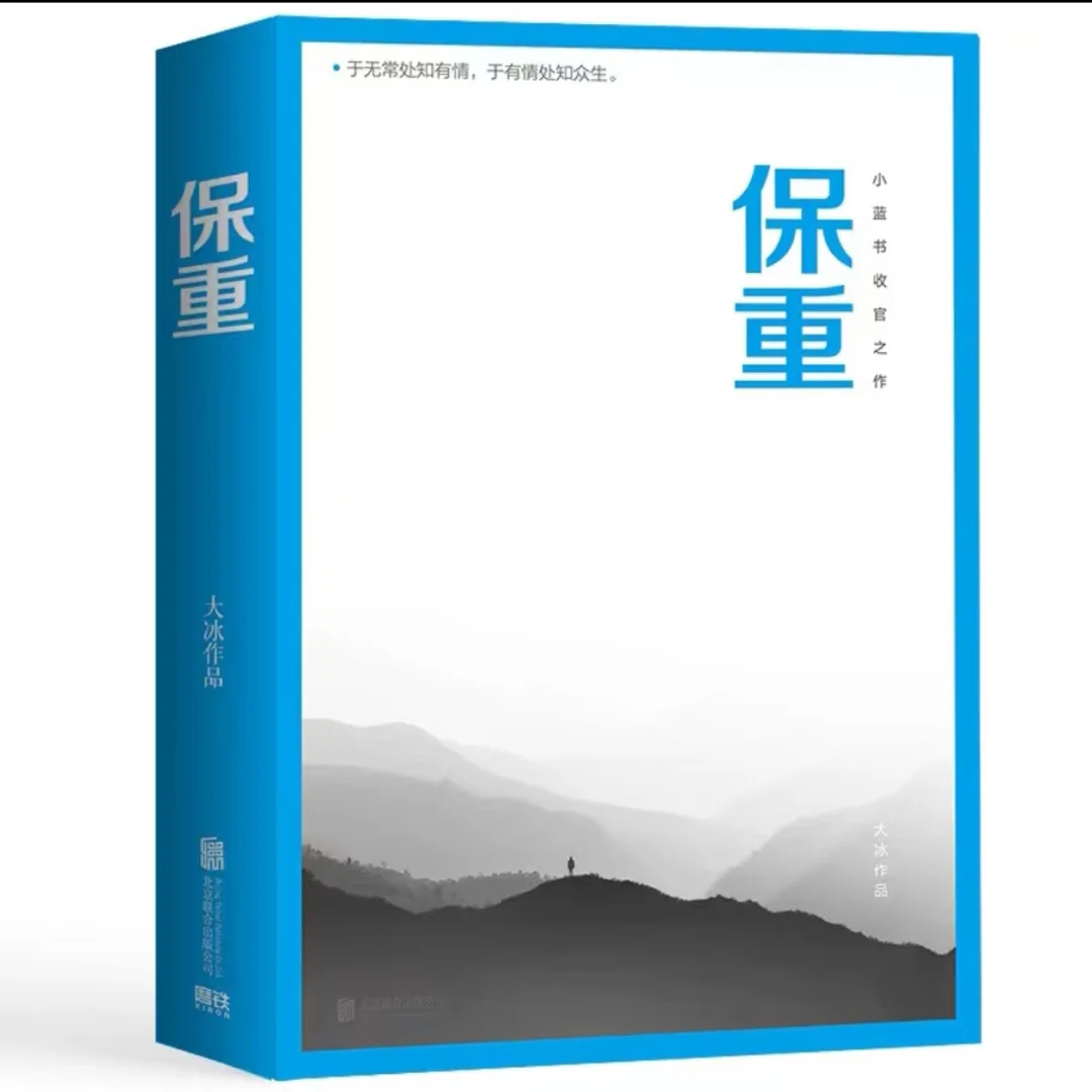 隆重推荐大冰的新书《保重》