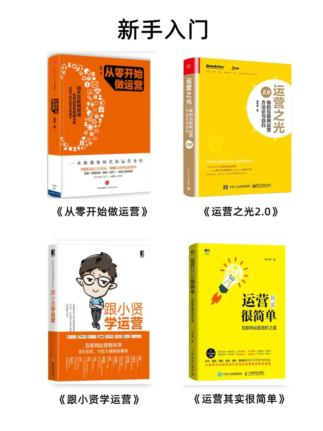 从入门到进阶，学运营必读的24本书单💯