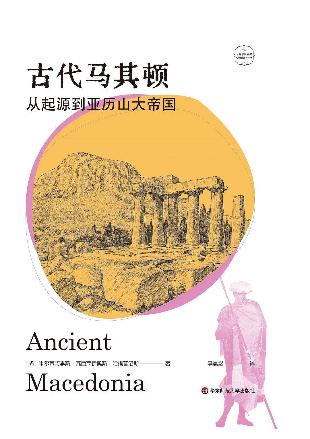 《古代马其顿》新书推荐